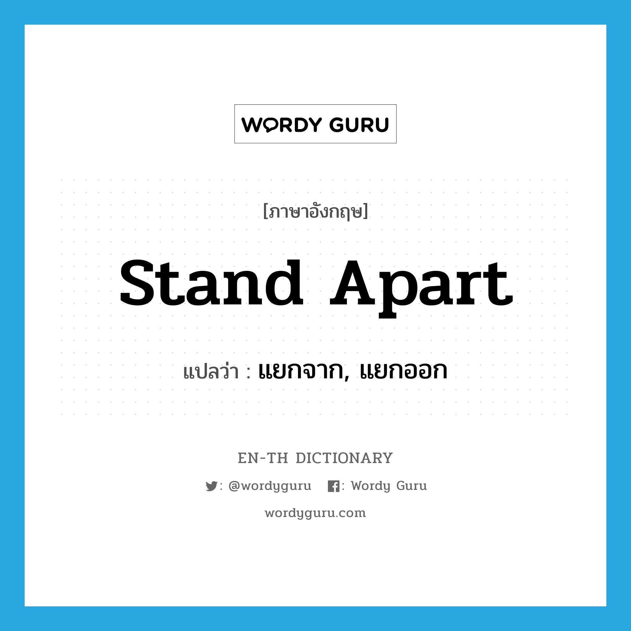 stand apart แปลว่า?, คำศัพท์ภาษาอังกฤษ stand apart แปลว่า แยกจาก, แยกออก ประเภท PHRV หมวด PHRV