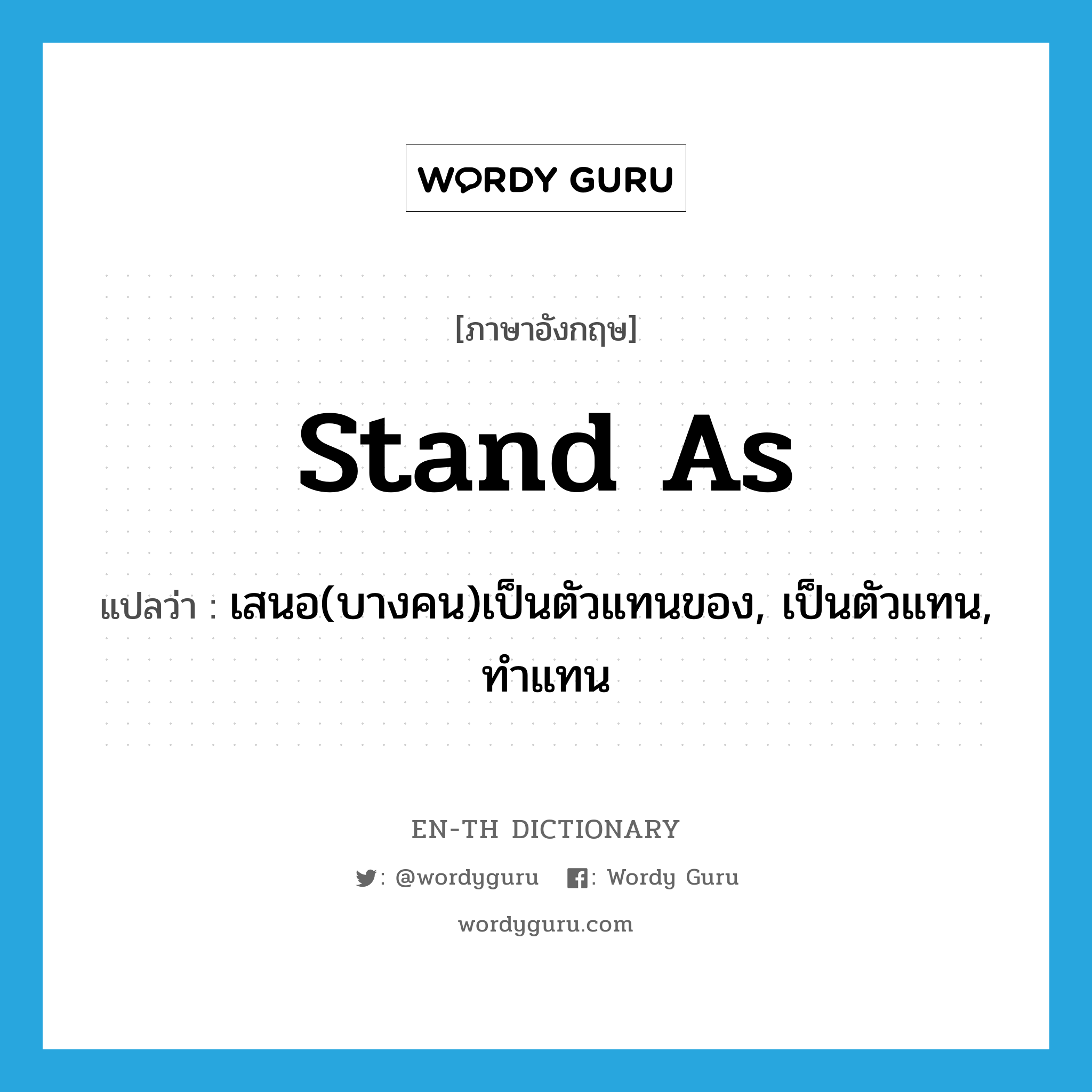 stand as แปลว่า?, คำศัพท์ภาษาอังกฤษ stand as แปลว่า เสนอ(บางคน)เป็นตัวแทนของ, เป็นตัวแทน, ทำแทน ประเภท PHRV หมวด PHRV