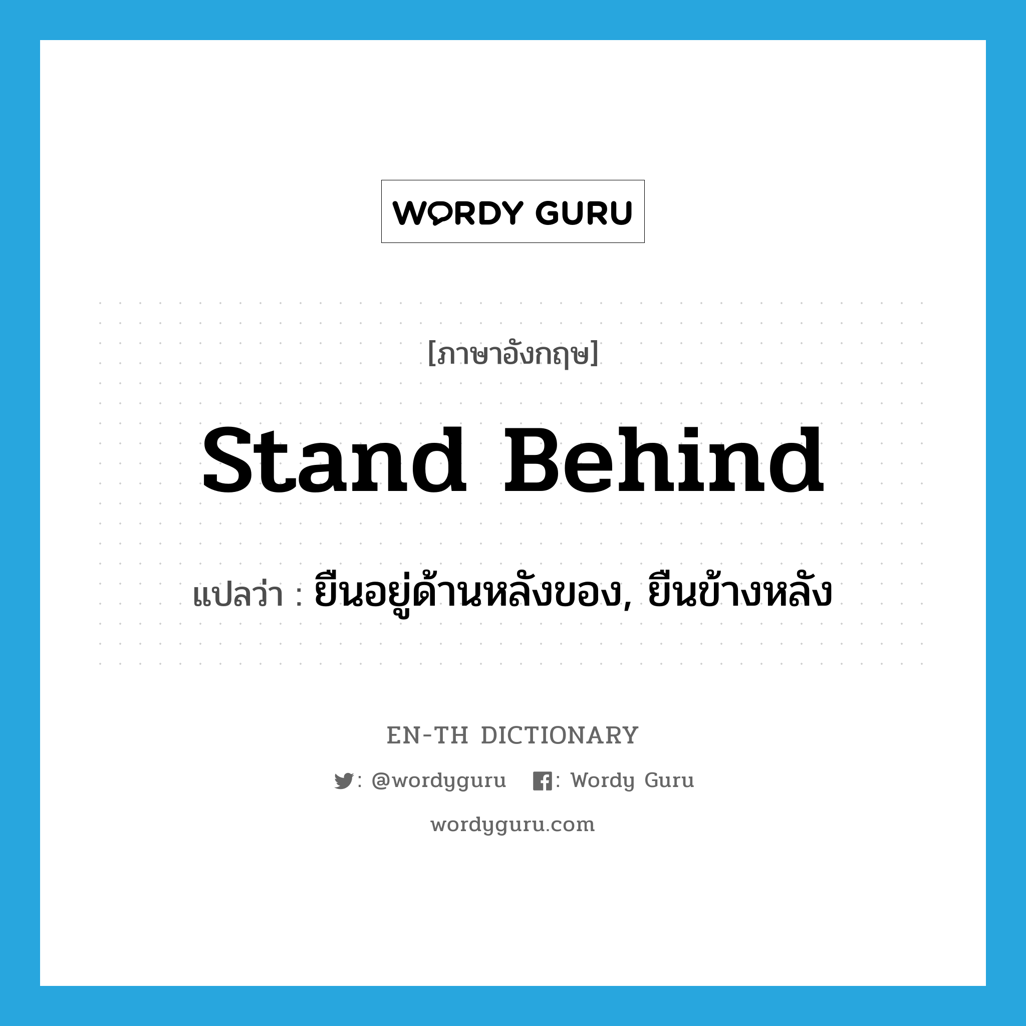 stand behind แปลว่า?, คำศัพท์ภาษาอังกฤษ stand behind แปลว่า ยืนอยู่ด้านหลังของ, ยืนข้างหลัง ประเภท PHRV หมวด PHRV