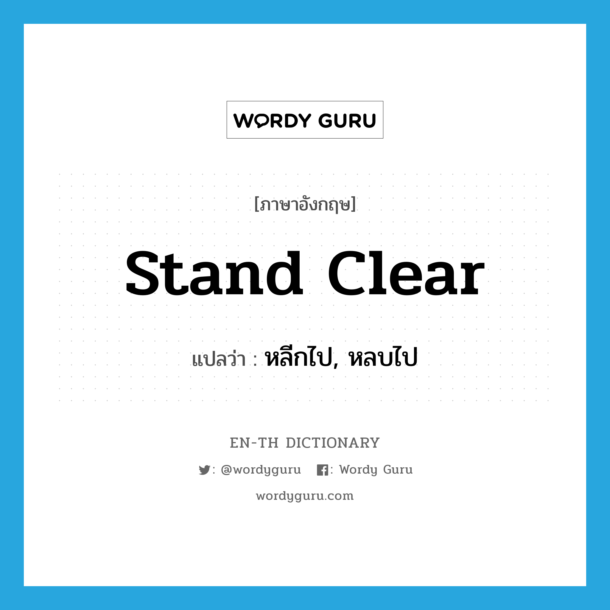stand clear แปลว่า?, คำศัพท์ภาษาอังกฤษ stand clear แปลว่า หลีกไป, หลบไป ประเภท PHRV หมวด PHRV