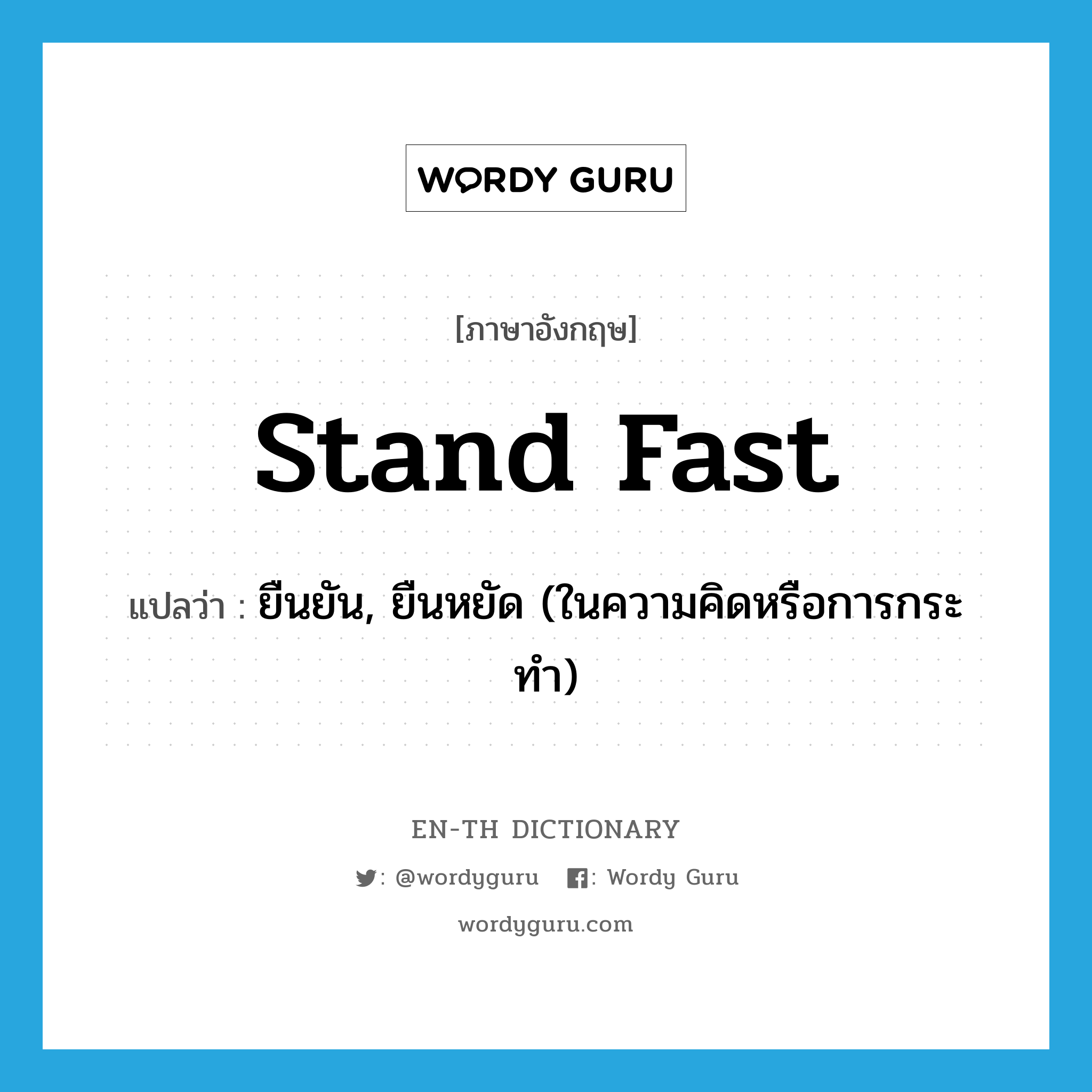 stand fast แปลว่า?, คำศัพท์ภาษาอังกฤษ stand fast แปลว่า ยืนยัน, ยืนหยัด (ในความคิดหรือการกระทำ) ประเภท PHRV หมวด PHRV