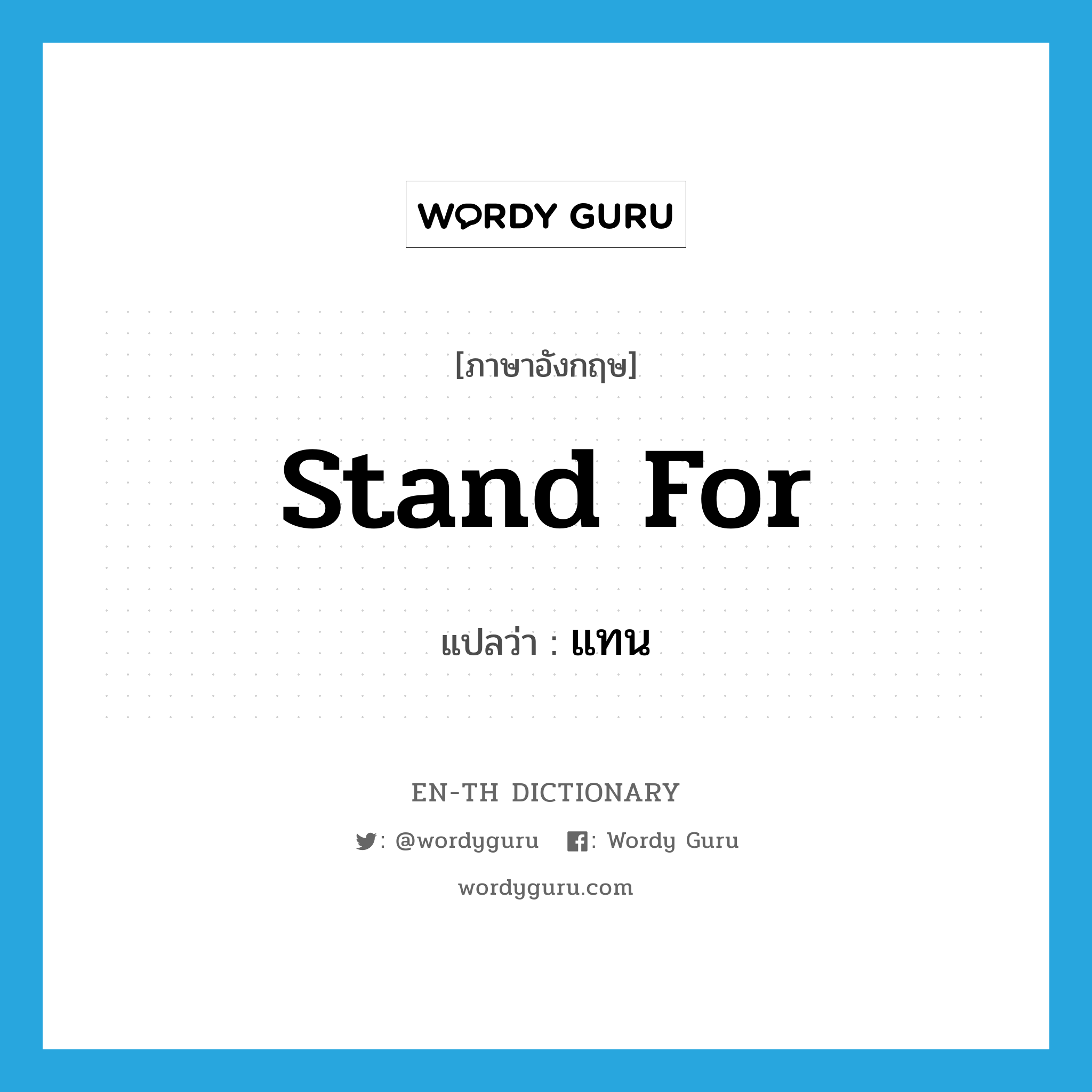 stand for แปลว่า?, คำศัพท์ภาษาอังกฤษ stand for แปลว่า แทน ประเภท PHRV หมวด PHRV