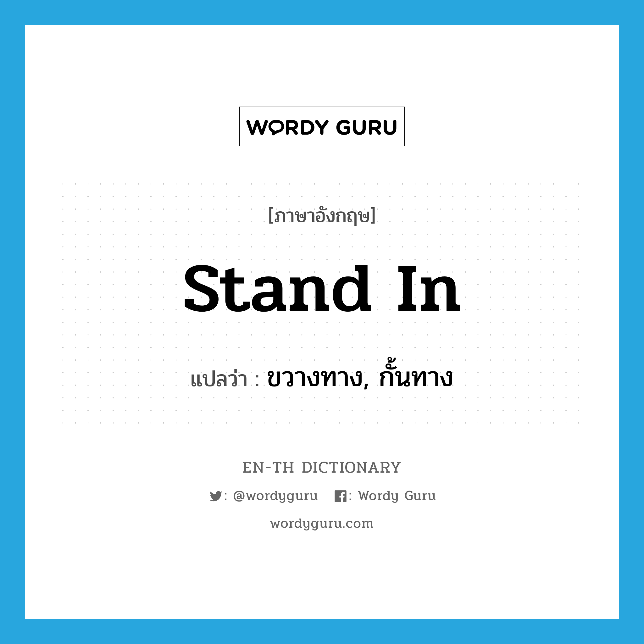 stand in แปลว่า?, คำศัพท์ภาษาอังกฤษ stand in แปลว่า ขวางทาง, กั้นทาง ประเภท PHRV หมวด PHRV