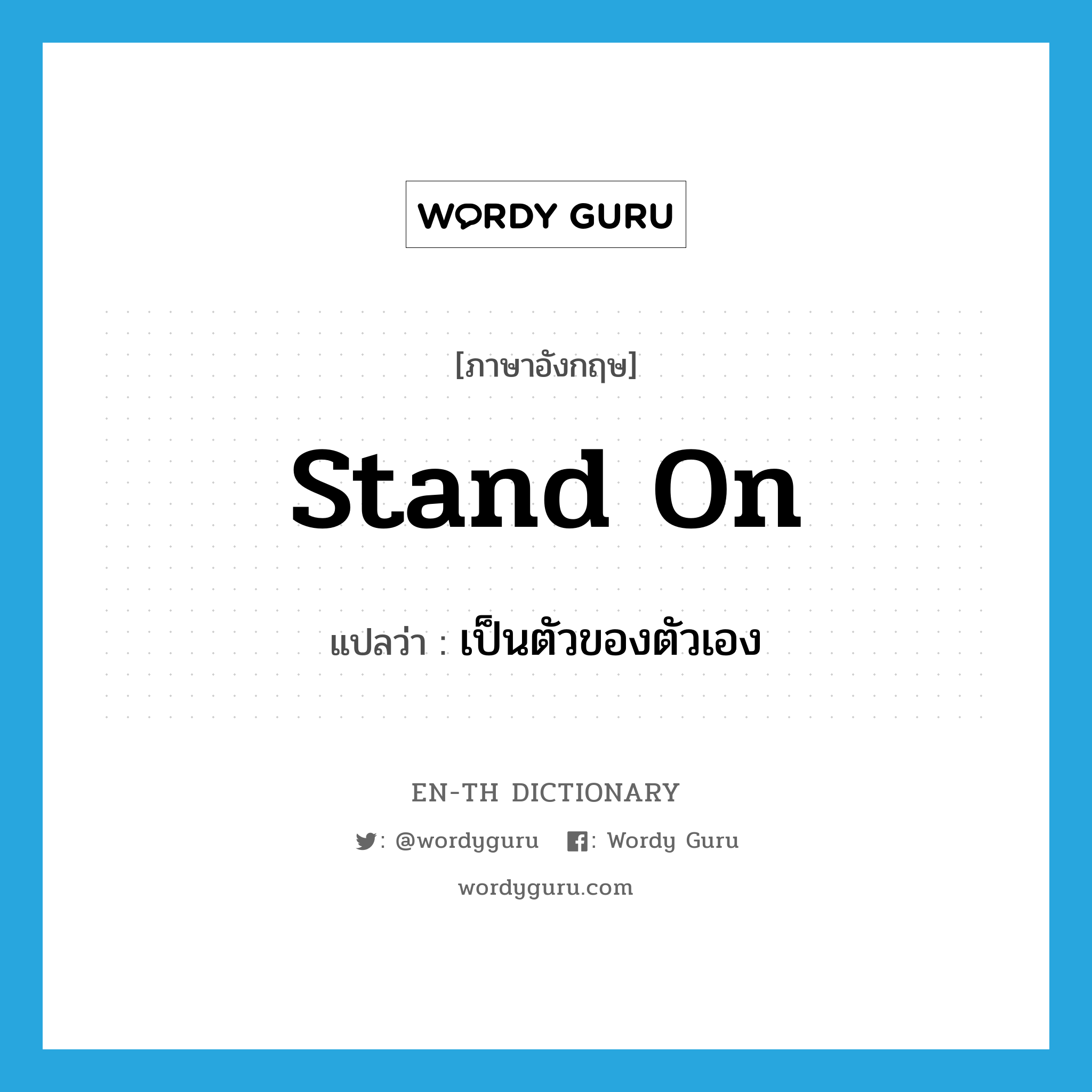 stand on แปลว่า?, คำศัพท์ภาษาอังกฤษ stand on แปลว่า เป็นตัวของตัวเอง ประเภท PHRV หมวด PHRV