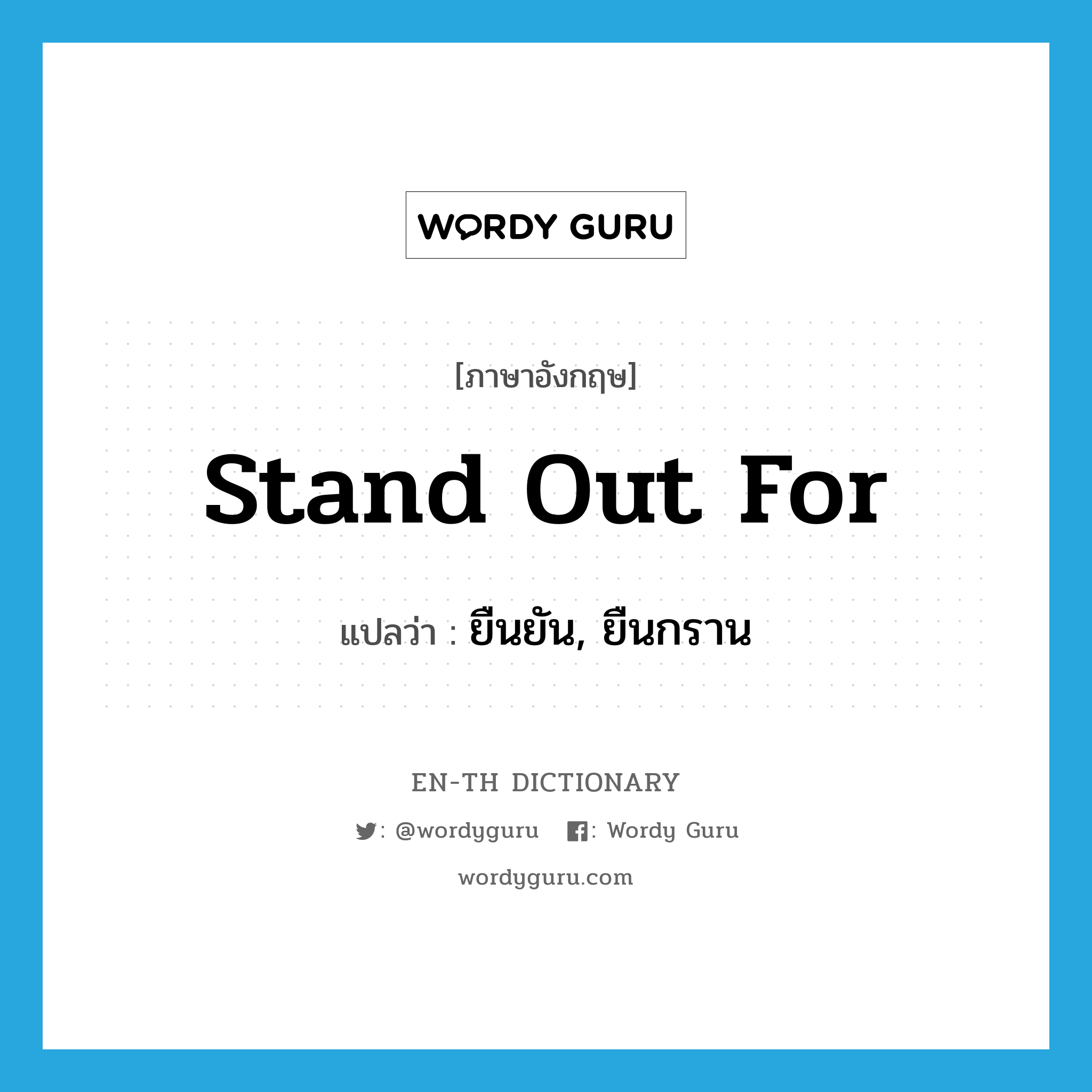 stand out for แปลว่า?, คำศัพท์ภาษาอังกฤษ stand out for แปลว่า ยืนยัน, ยืนกราน ประเภท PHRV หมวด PHRV