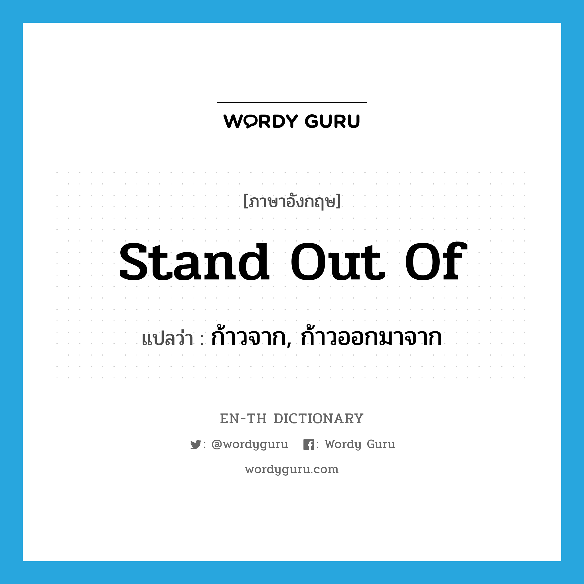 stand out of แปลว่า?, คำศัพท์ภาษาอังกฤษ stand out of แปลว่า ก้าวจาก, ก้าวออกมาจาก ประเภท PHRV หมวด PHRV