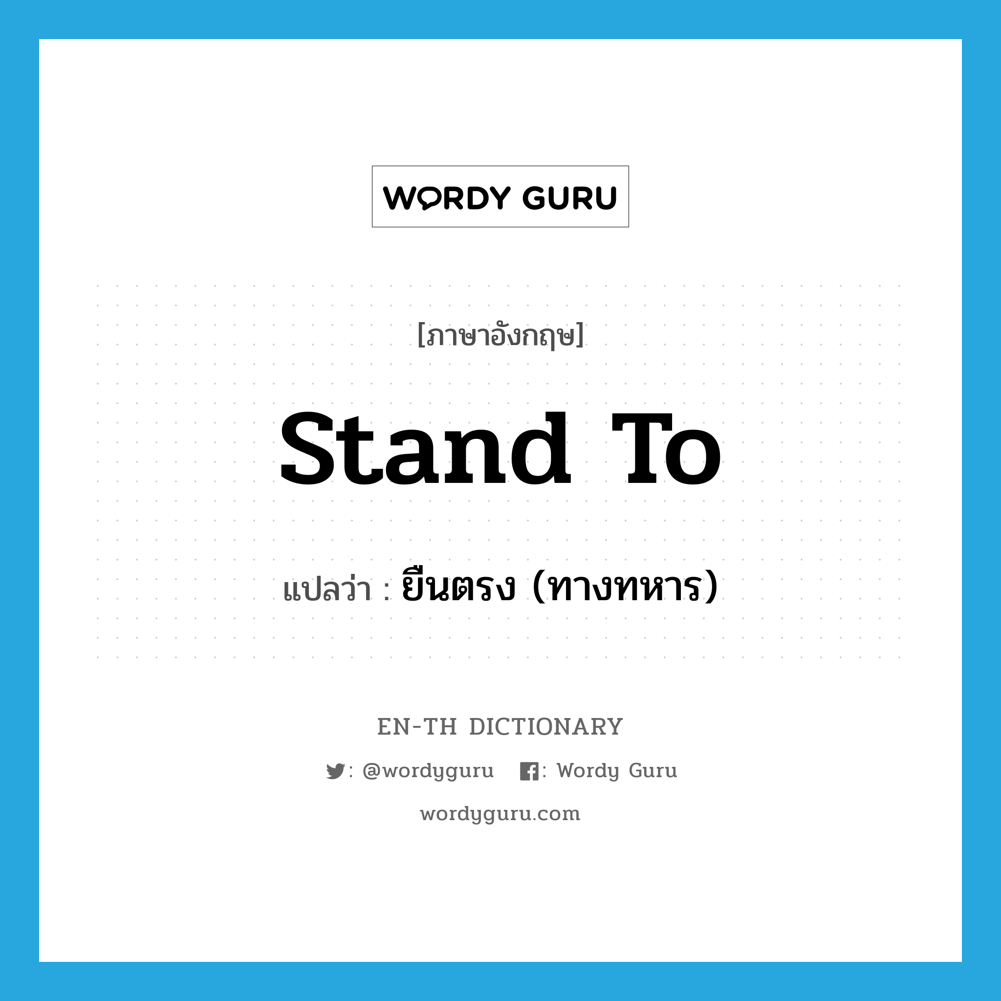 stand to แปลว่า?, คำศัพท์ภาษาอังกฤษ stand to แปลว่า ยืนตรง (ทางทหาร) ประเภท PHRV หมวด PHRV