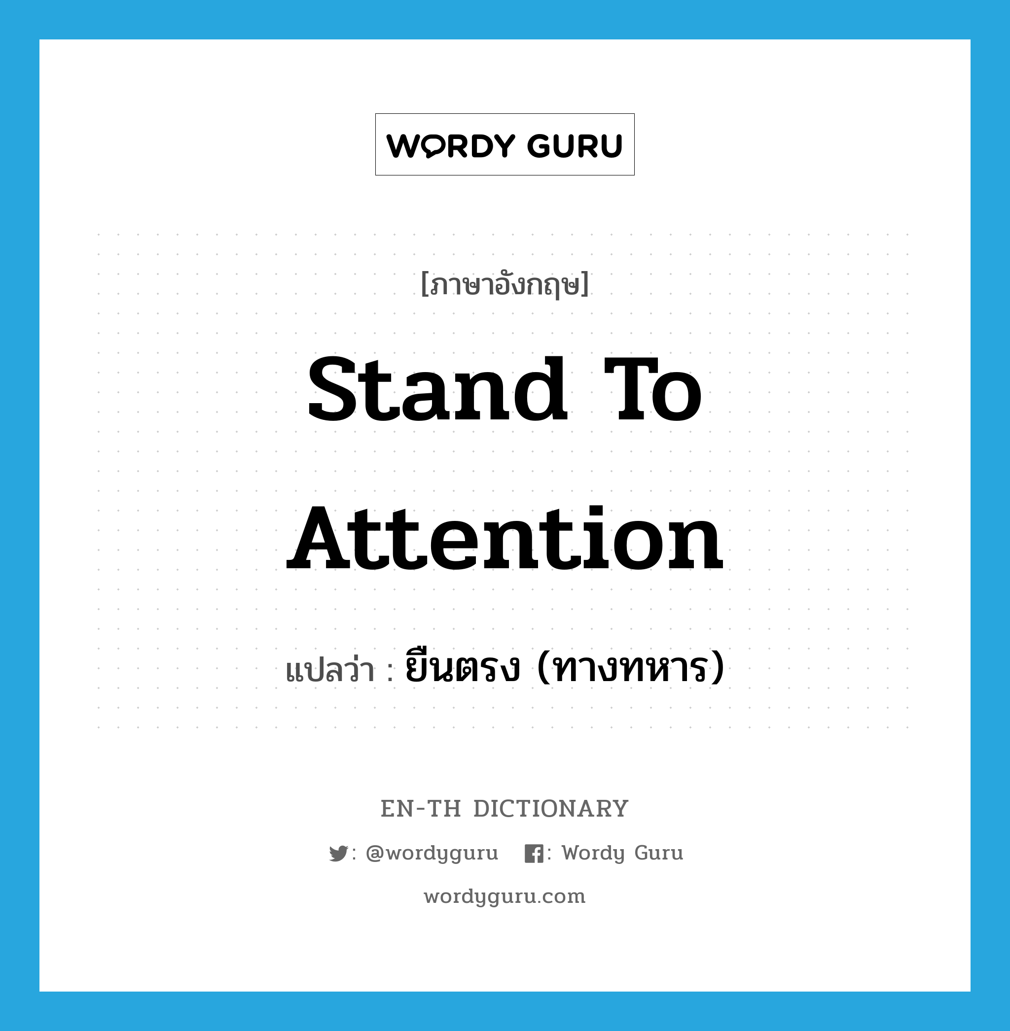 stand to attention แปลว่า?, คำศัพท์ภาษาอังกฤษ stand to attention แปลว่า ยืนตรง (ทางทหาร) ประเภท IDM หมวด IDM