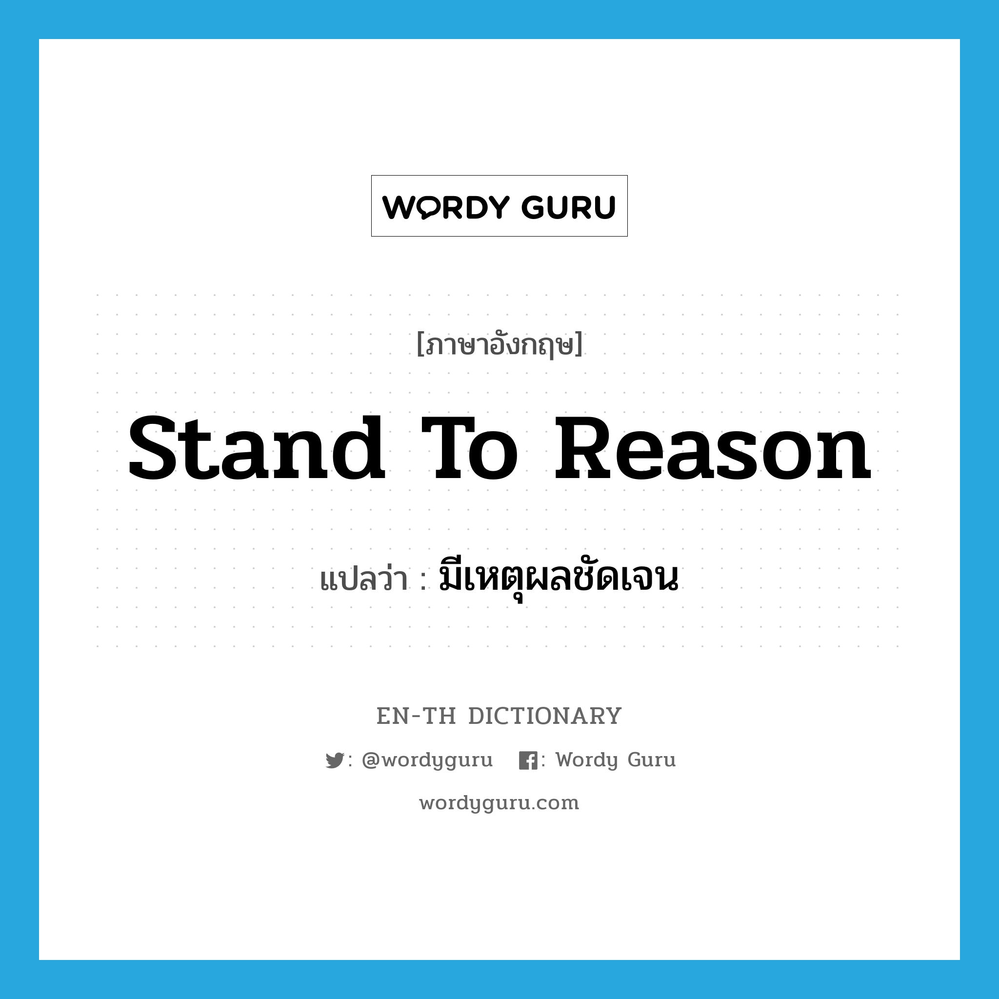 stand to reason แปลว่า?, คำศัพท์ภาษาอังกฤษ stand to reason แปลว่า มีเหตุผลชัดเจน ประเภท IDM หมวด IDM