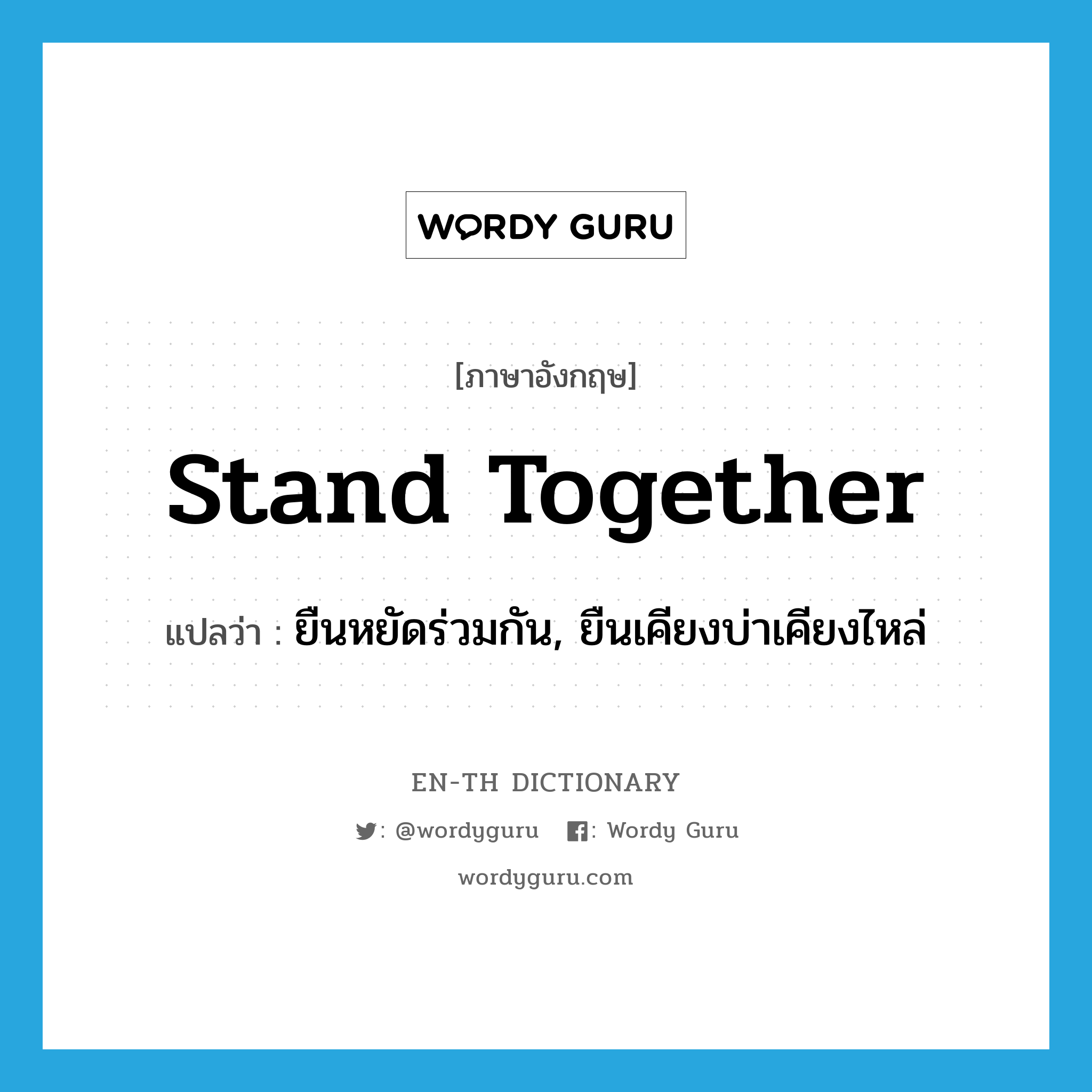 stand together แปลว่า?, คำศัพท์ภาษาอังกฤษ stand together แปลว่า ยืนหยัดร่วมกัน, ยืนเคียงบ่าเคียงไหล่ ประเภท PHRV หมวด PHRV