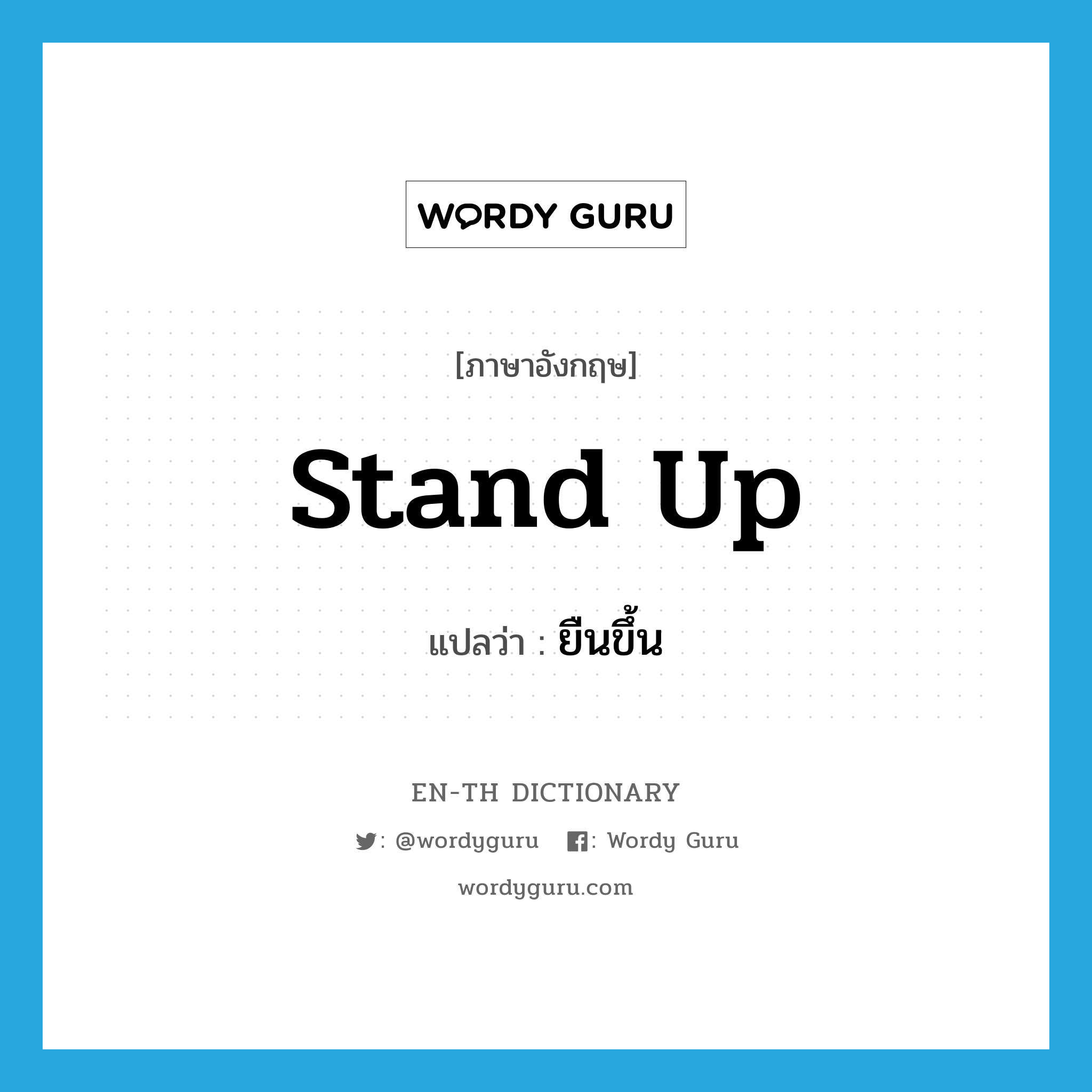 stand up แปลว่า?, คำศัพท์ภาษาอังกฤษ stand up แปลว่า ยืนขึ้น ประเภท PHRV หมวด PHRV