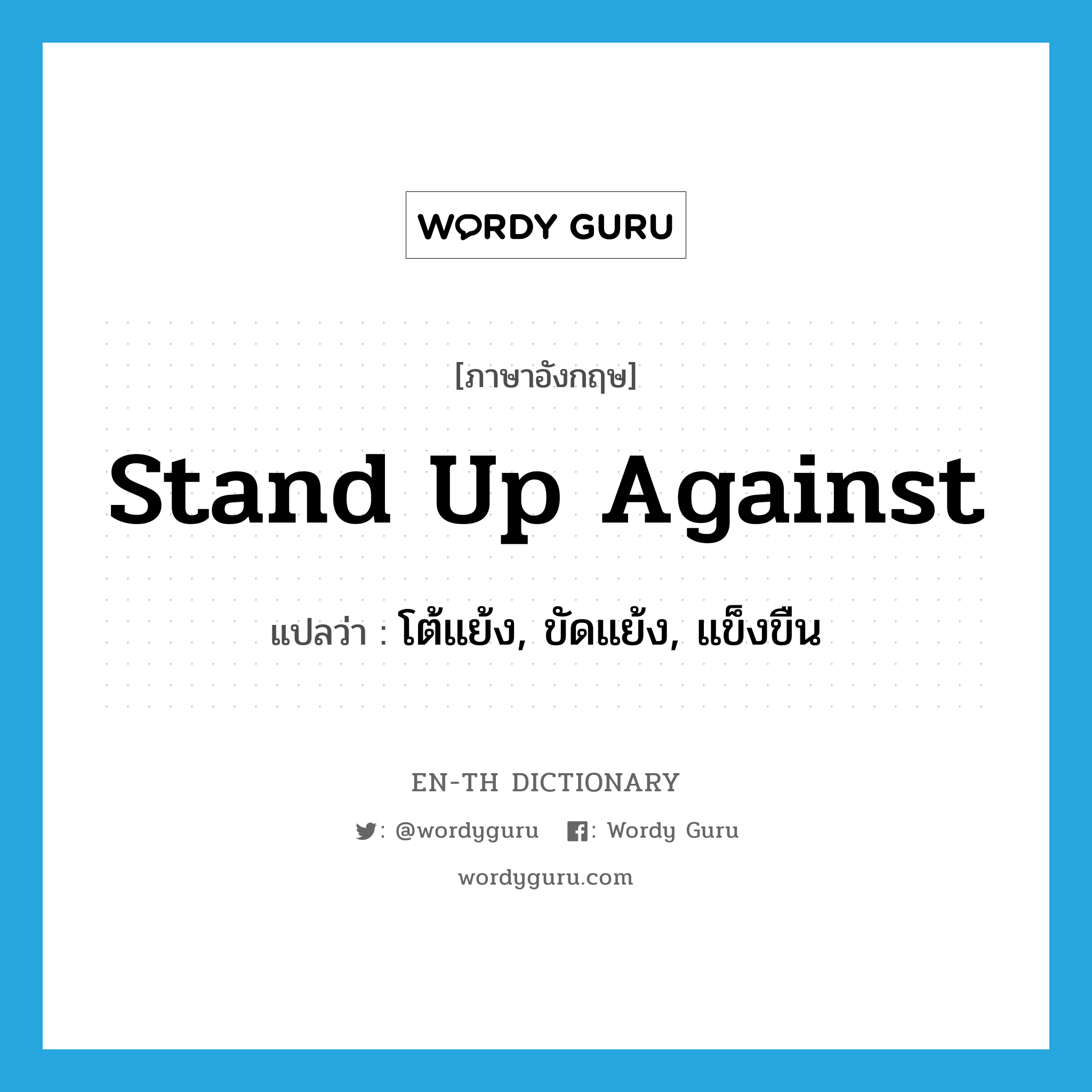 stand up against แปลว่า?, คำศัพท์ภาษาอังกฤษ stand up against แปลว่า โต้แย้ง, ขัดแย้ง, แข็งขืน ประเภท PHRV หมวด PHRV