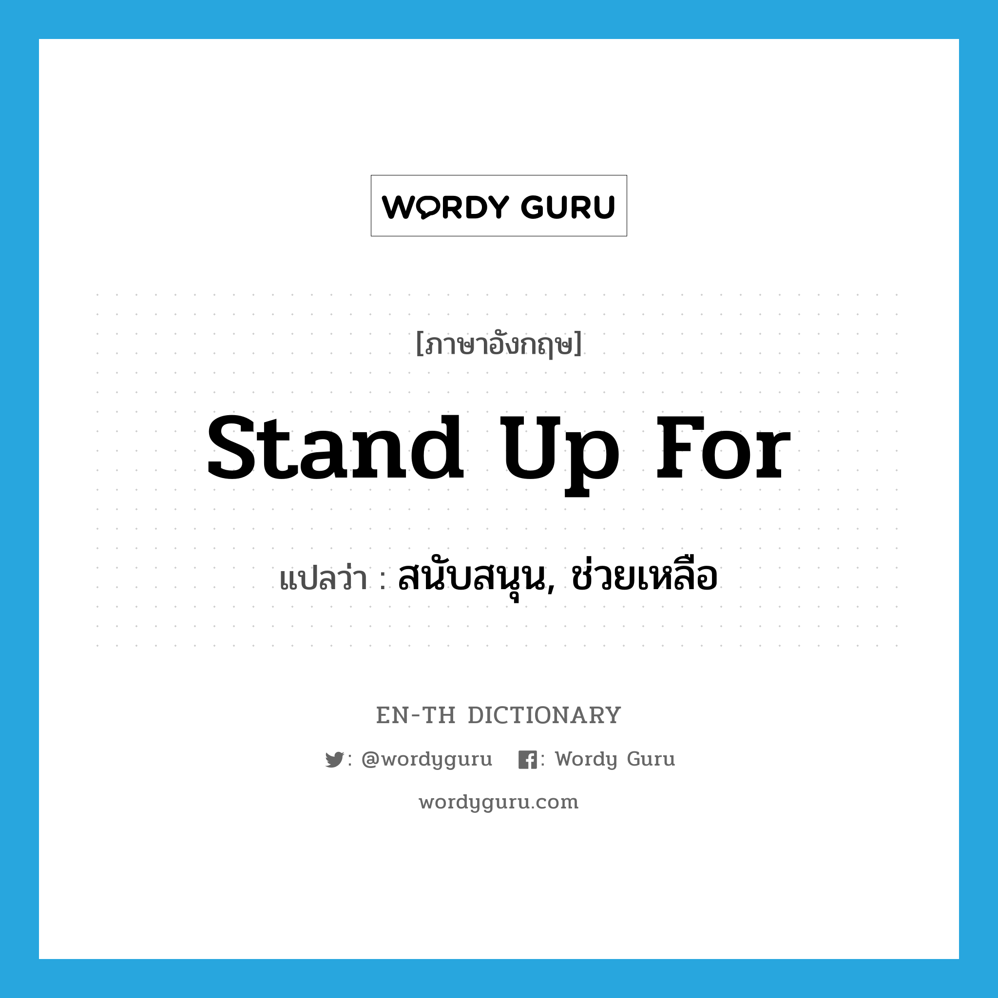 stand up for แปลว่า?, คำศัพท์ภาษาอังกฤษ stand up for แปลว่า สนับสนุน, ช่วยเหลือ ประเภท PHRV หมวด PHRV