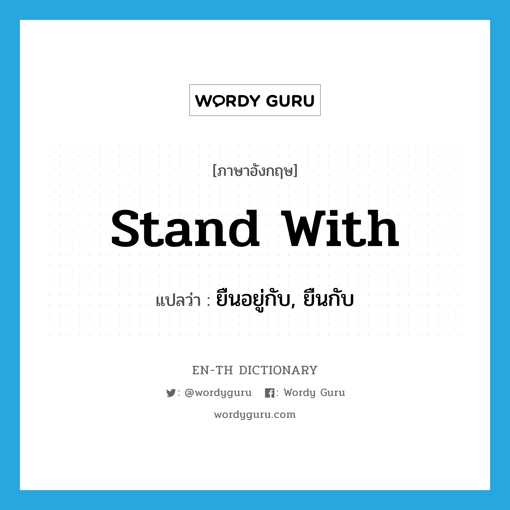 stand with แปลว่า?, คำศัพท์ภาษาอังกฤษ stand with แปลว่า ยืนอยู่กับ, ยืนกับ ประเภท PHRV หมวด PHRV