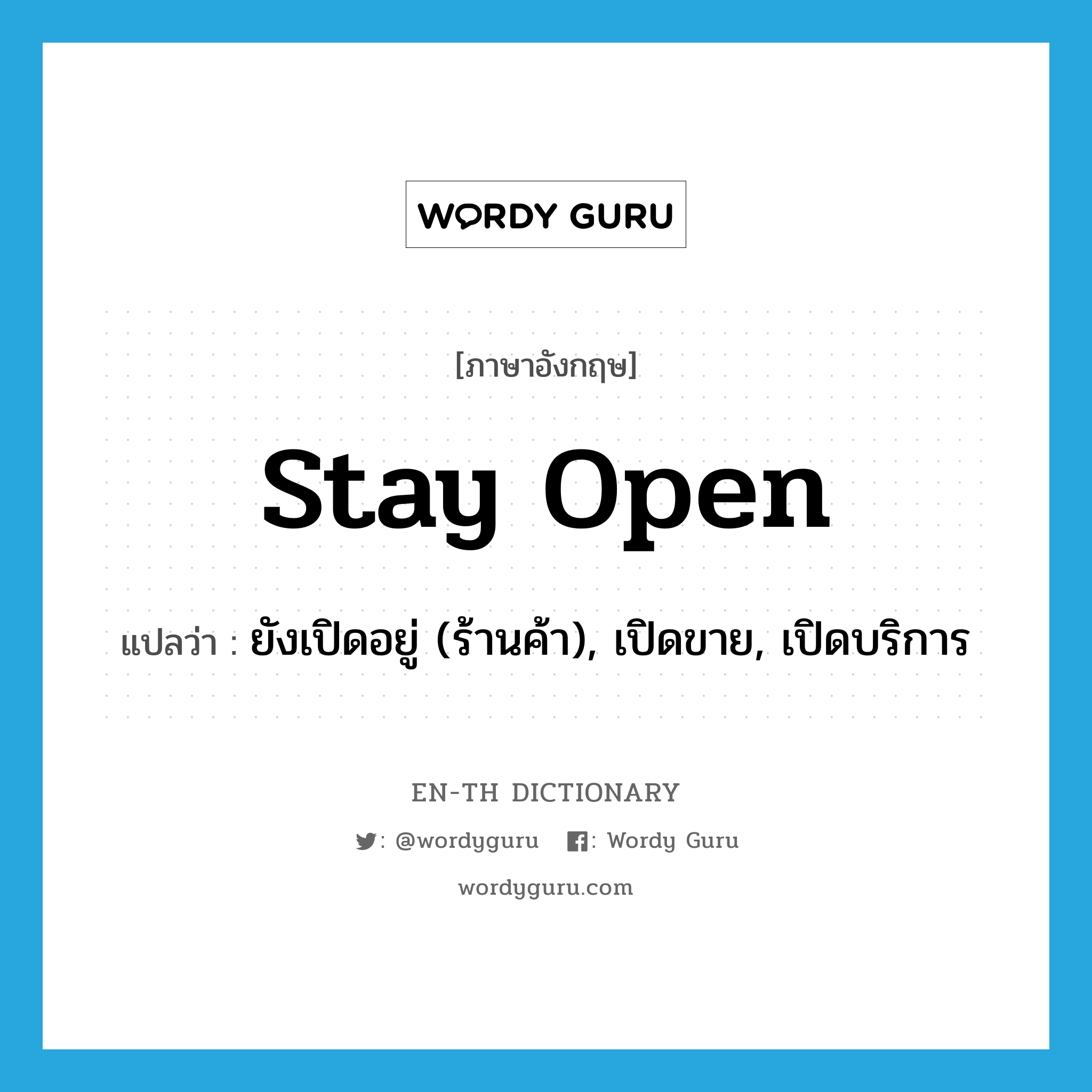 stay open แปลว่า?, คำศัพท์ภาษาอังกฤษ stay open แปลว่า ยังเปิดอยู่ (ร้านค้า), เปิดขาย, เปิดบริการ ประเภท PHRV หมวด PHRV