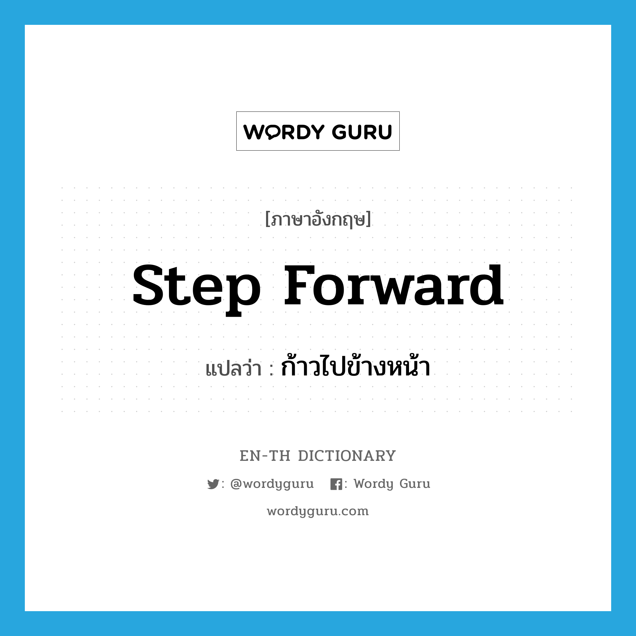 step forward แปลว่า?, คำศัพท์ภาษาอังกฤษ step forward แปลว่า ก้าวไปข้างหน้า ประเภท PHRV หมวด PHRV