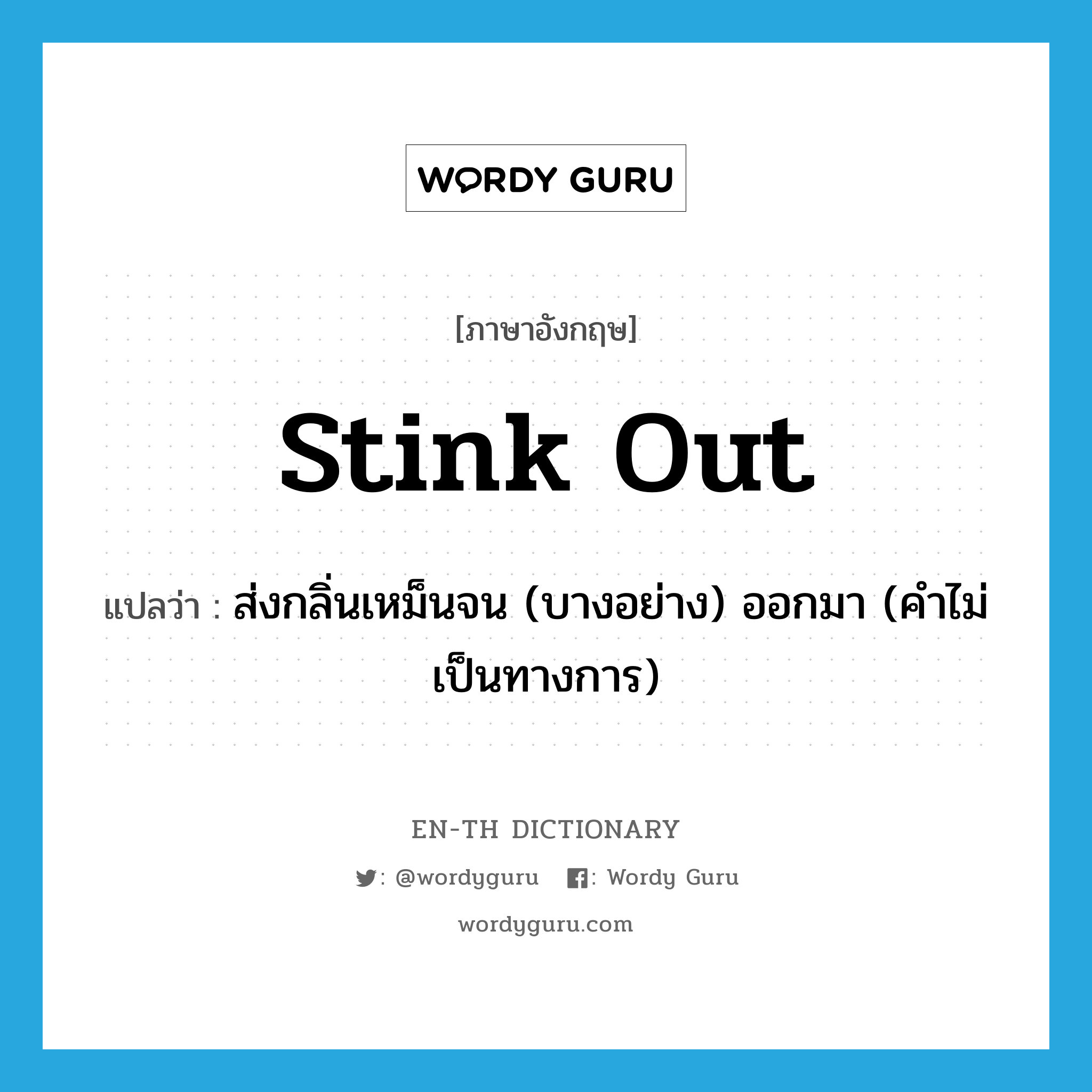 stink out แปลว่า?, คำศัพท์ภาษาอังกฤษ stink out แปลว่า ส่งกลิ่นเหม็นจน (บางอย่าง) ออกมา (คำไม่เป็นทางการ) ประเภท PHRV หมวด PHRV
