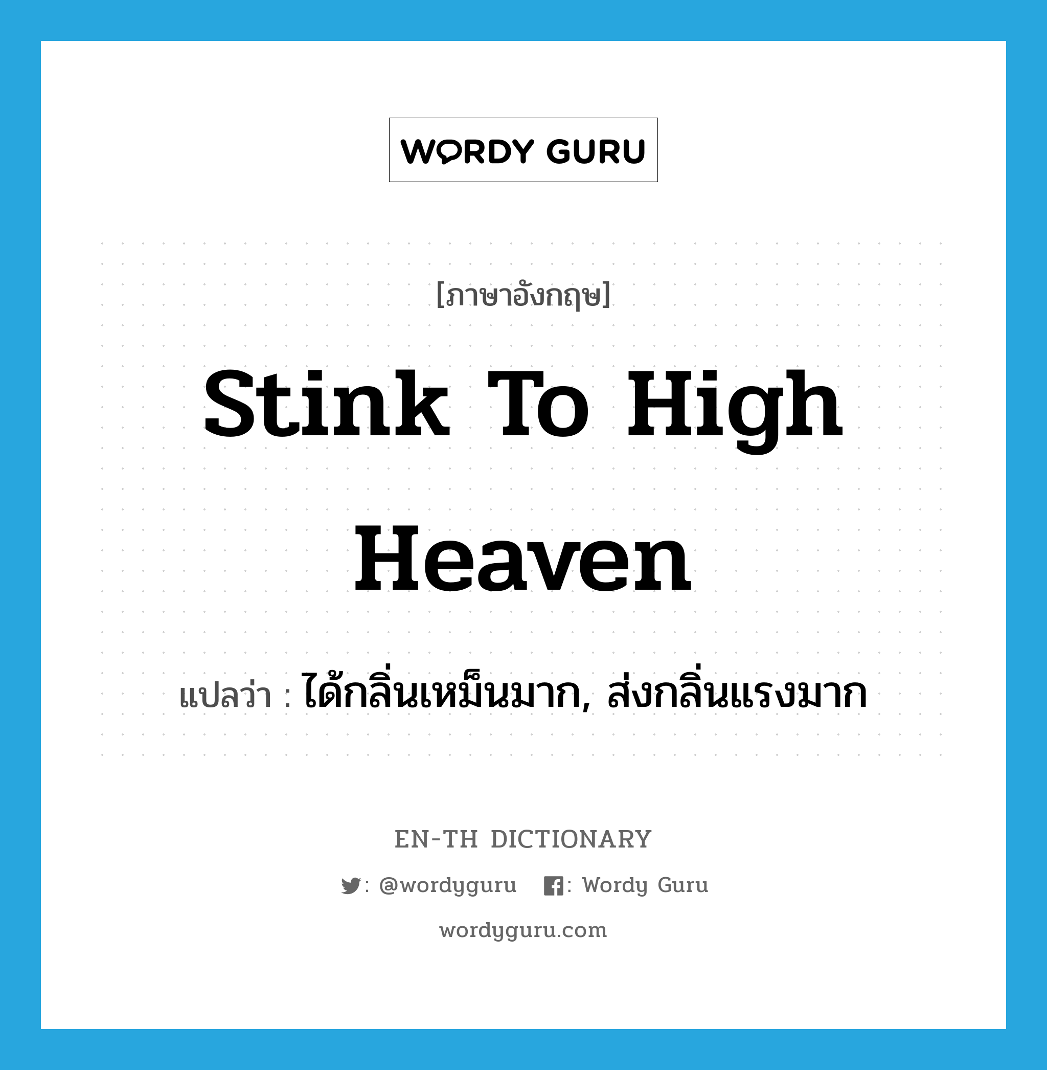 stink to high heaven แปลว่า?, คำศัพท์ภาษาอังกฤษ stink to high heaven แปลว่า ได้กลิ่นเหม็นมาก, ส่งกลิ่นแรงมาก ประเภท IDM หมวด IDM