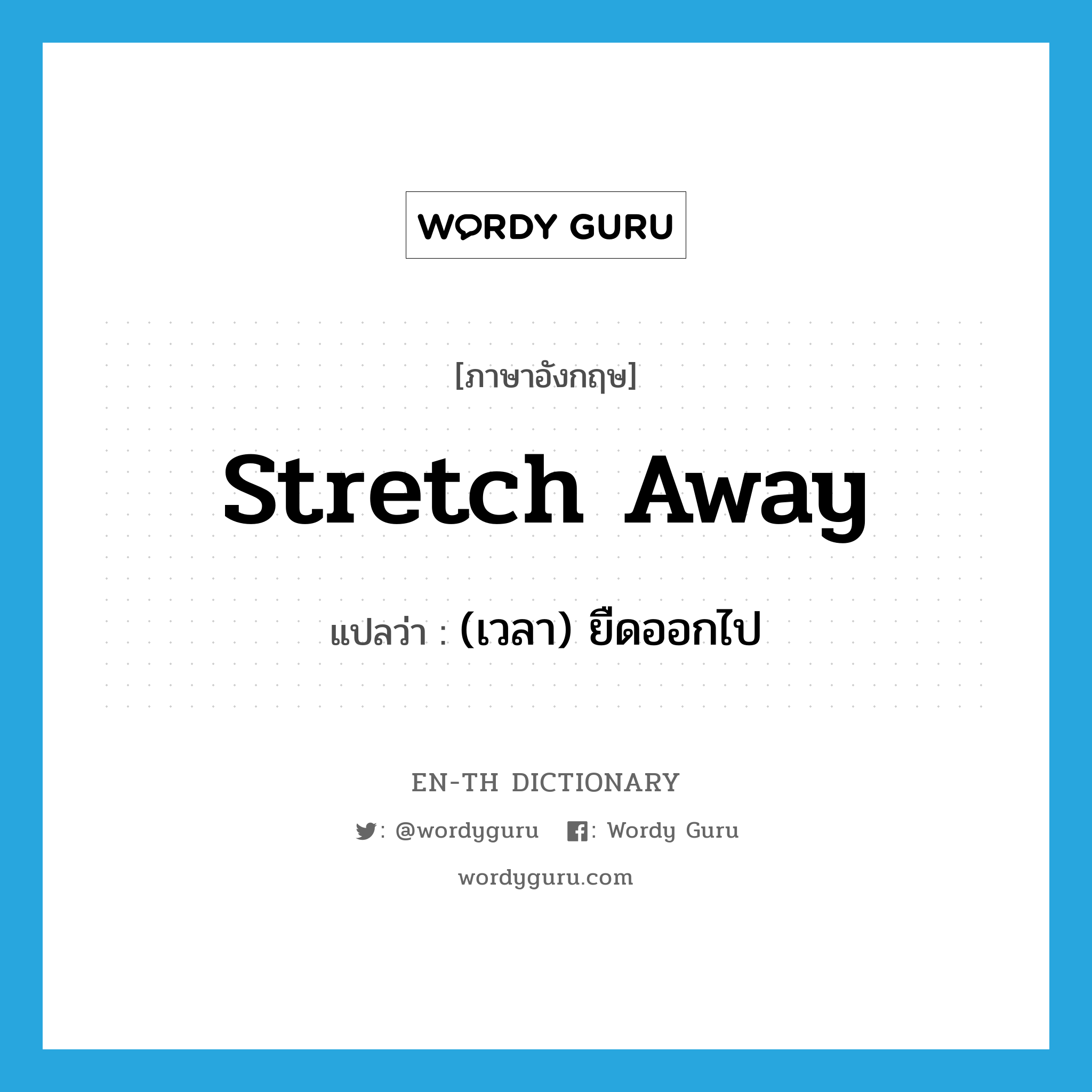 stretch away แปลว่า?, คำศัพท์ภาษาอังกฤษ stretch away แปลว่า (เวลา) ยืดออกไป ประเภท PHRV หมวด PHRV