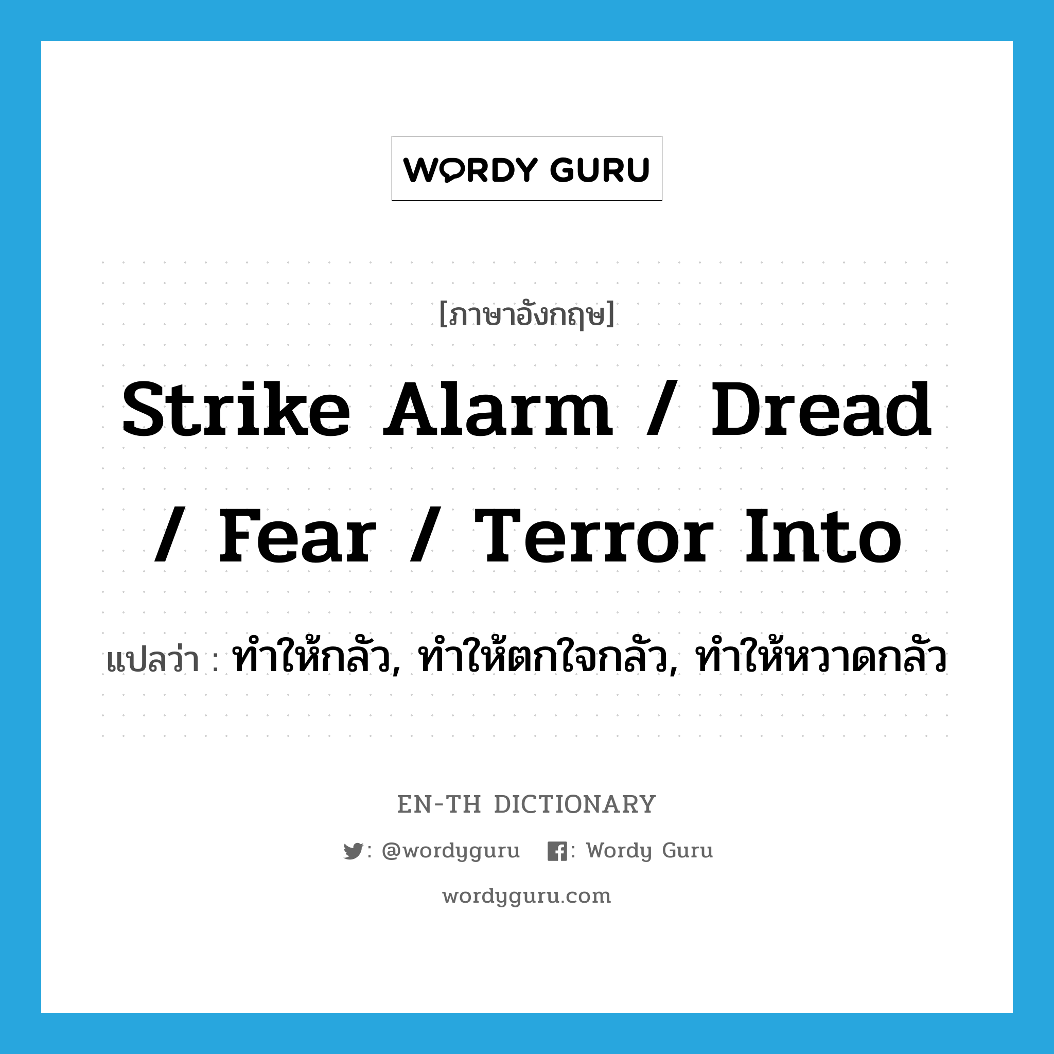 strike alarm / dread / fear / terror into แปลว่า?, คำศัพท์ภาษาอังกฤษ strike alarm / dread / fear / terror into แปลว่า ทำให้กลัว, ทำให้ตกใจกลัว, ทำให้หวาดกลัว ประเภท PHRV หมวด PHRV