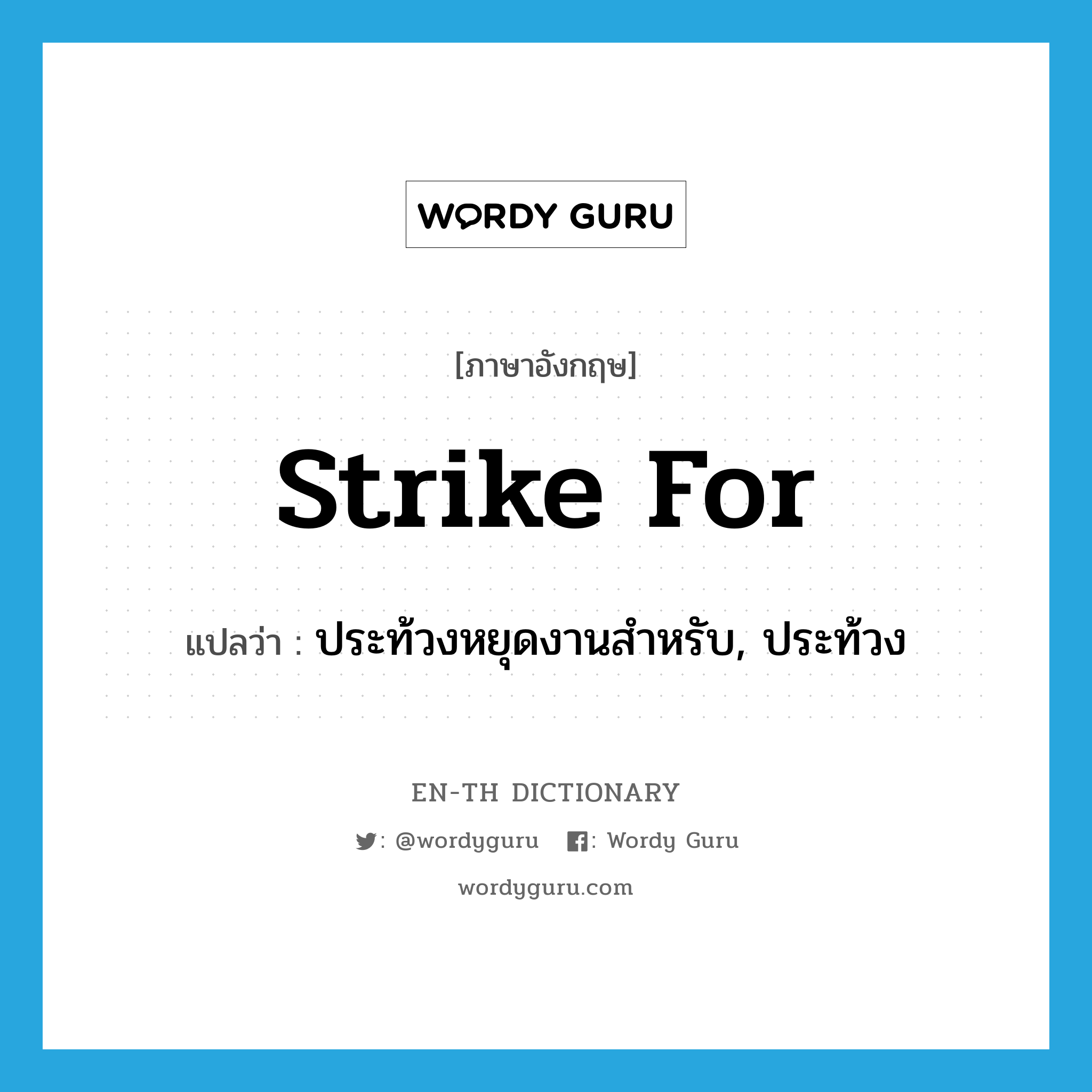 strike for แปลว่า?, คำศัพท์ภาษาอังกฤษ strike for แปลว่า ประท้วงหยุดงานสำหรับ, ประท้วง ประเภท PHRV หมวด PHRV