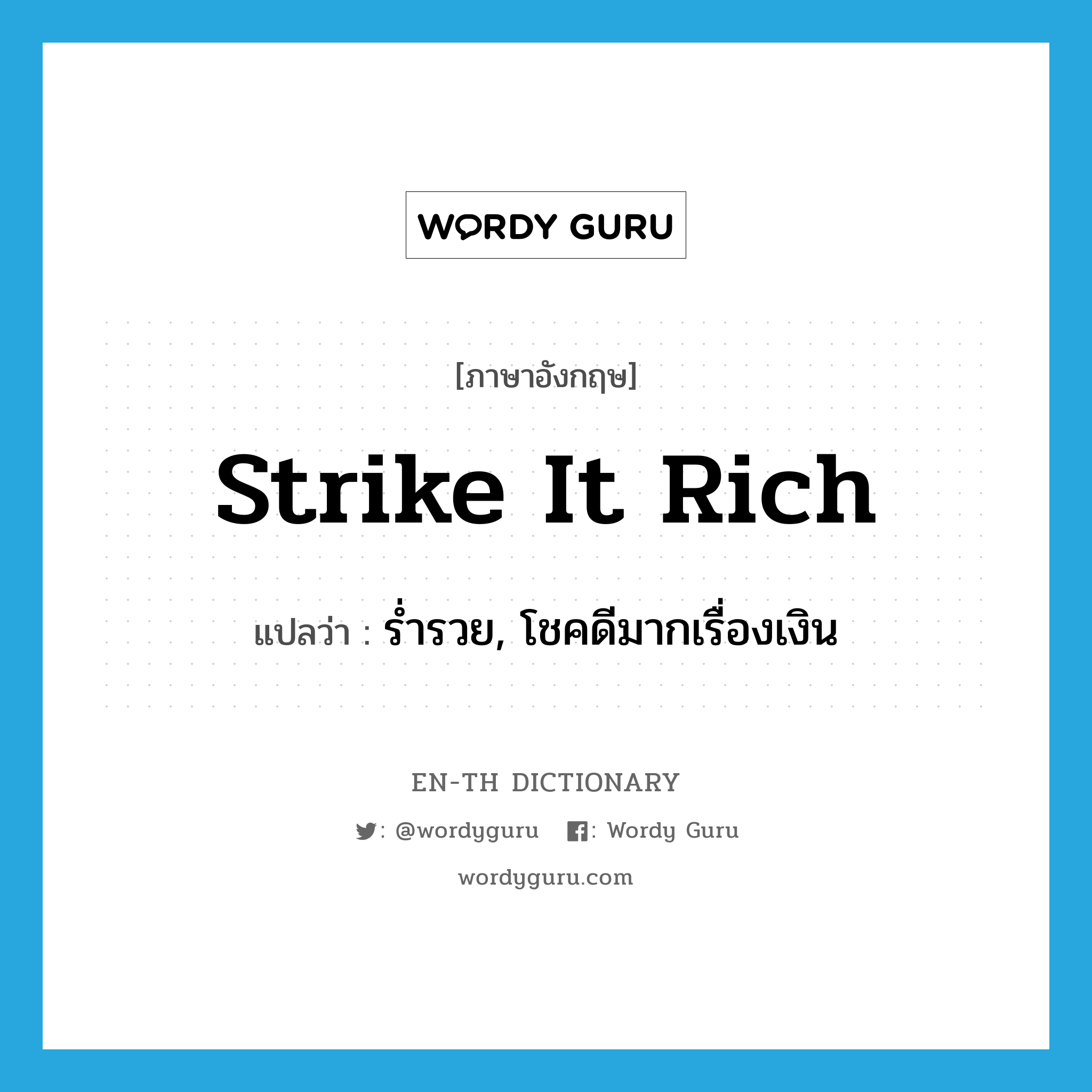 strike it rich แปลว่า?, คำศัพท์ภาษาอังกฤษ strike it rich แปลว่า ร่ำรวย, โชคดีมากเรื่องเงิน ประเภท PHRV หมวด PHRV
