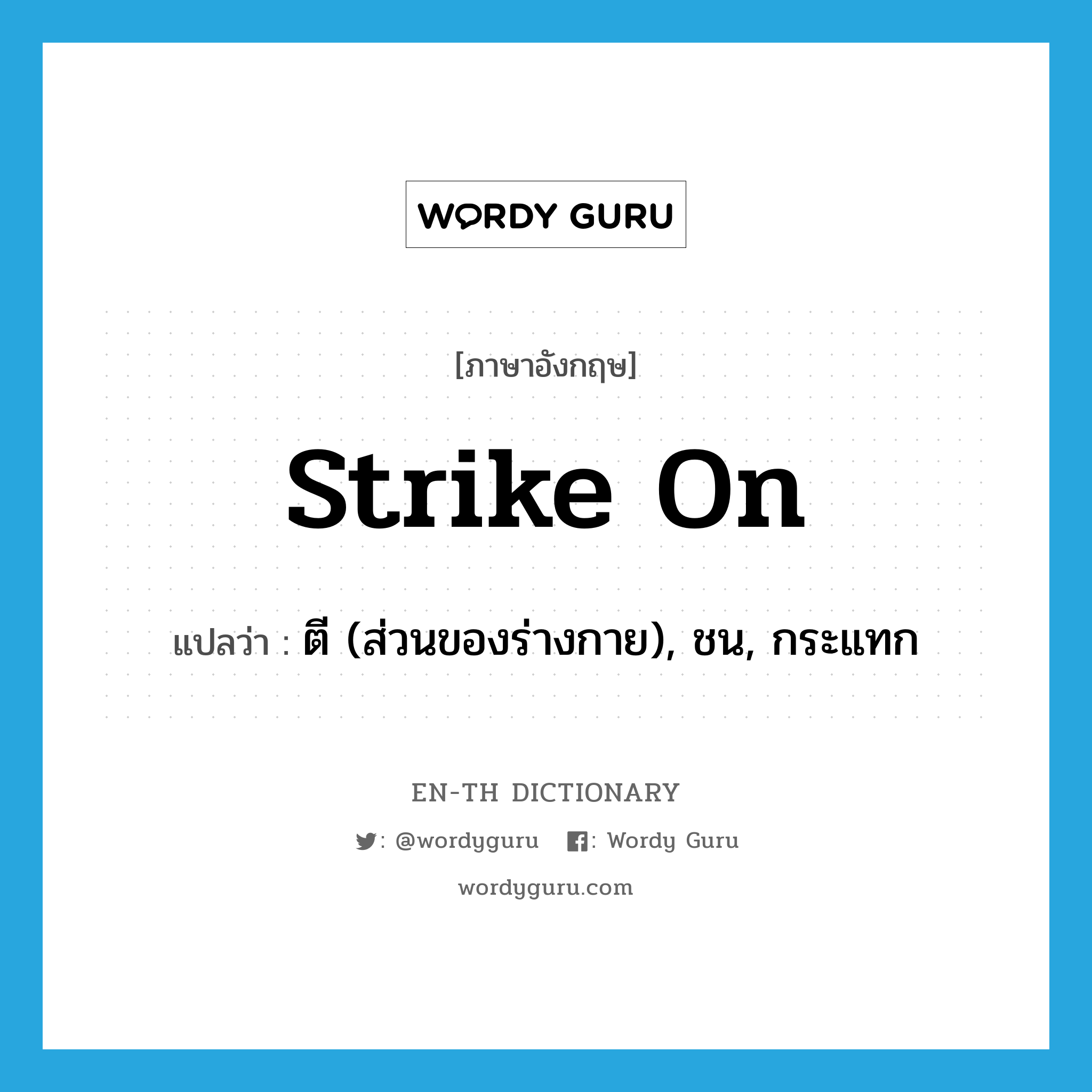 strike on แปลว่า?, คำศัพท์ภาษาอังกฤษ strike on แปลว่า ตี (ส่วนของร่างกาย), ชน, กระแทก ประเภท PHRV หมวด PHRV