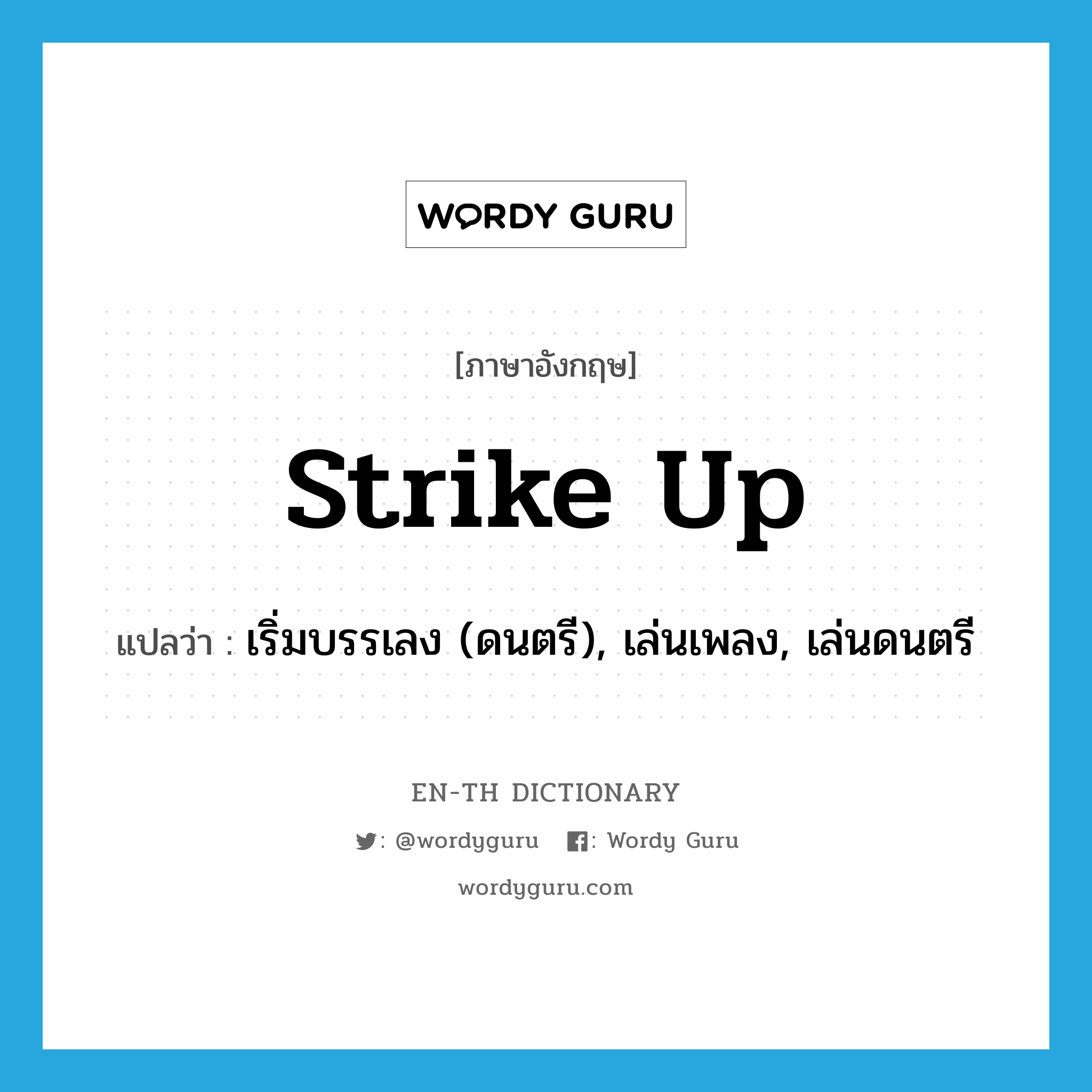 strike up แปลว่า?, คำศัพท์ภาษาอังกฤษ strike up แปลว่า เริ่มบรรเลง (ดนตรี), เล่นเพลง, เล่นดนตรี ประเภท PHRV หมวด PHRV