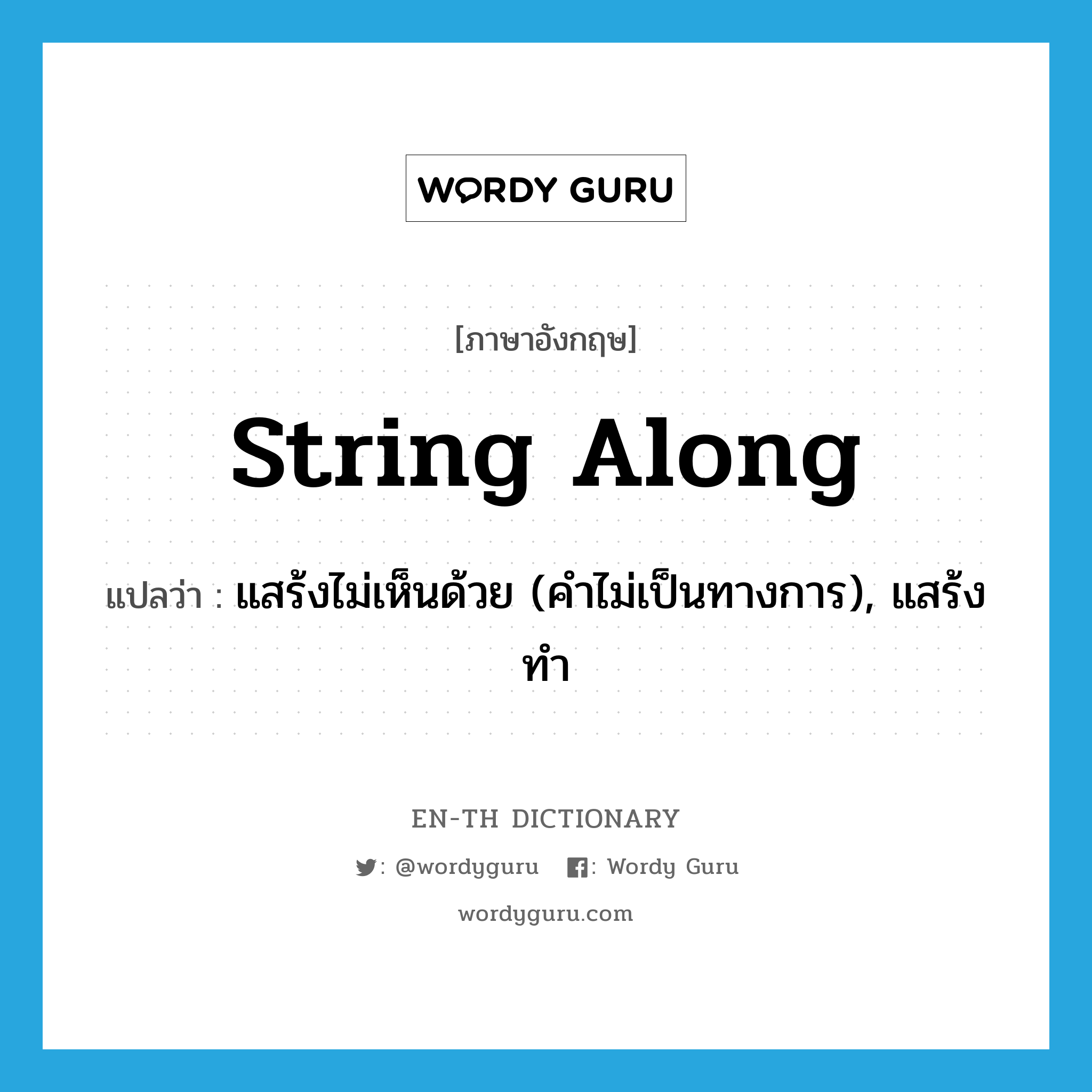string along แปลว่า?, คำศัพท์ภาษาอังกฤษ string along แปลว่า แสร้งไม่เห็นด้วย (คำไม่เป็นทางการ), แสร้งทำ ประเภท PHRV หมวด PHRV