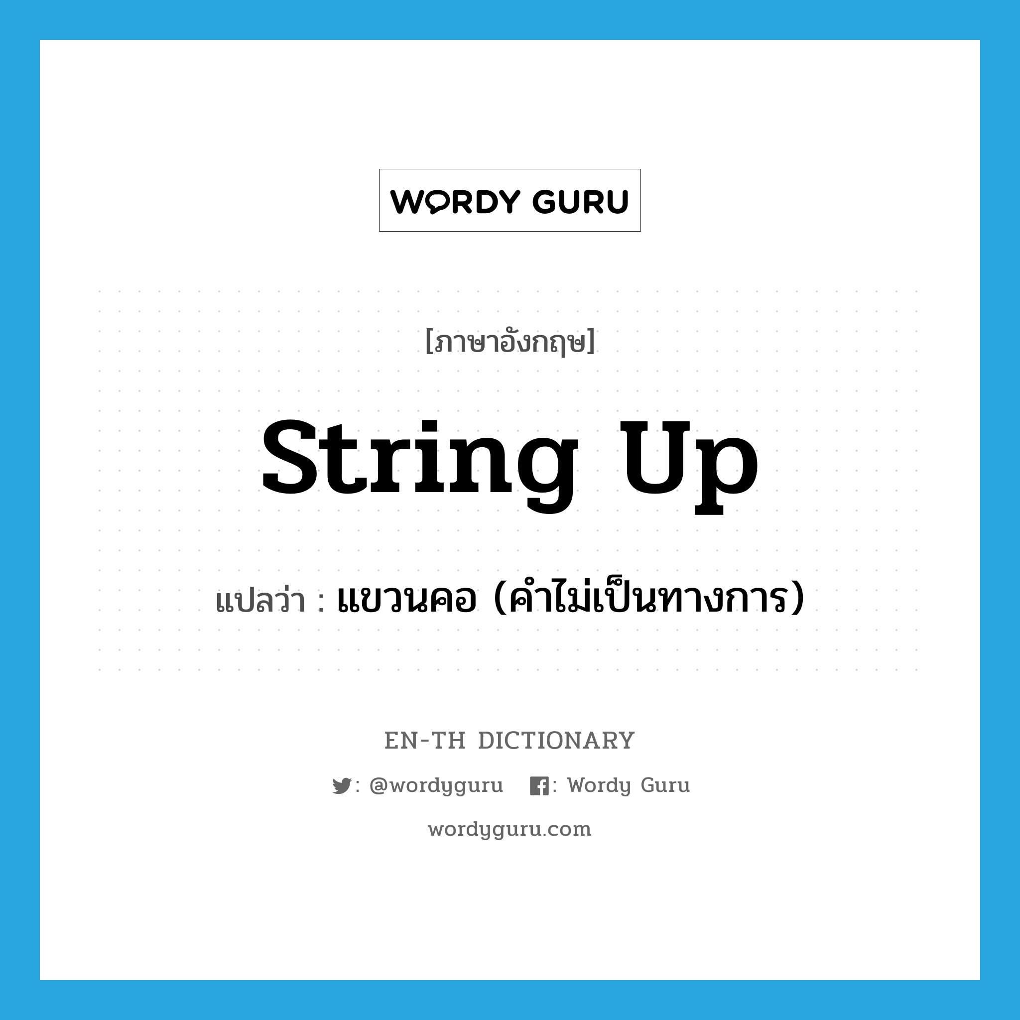 string up แปลว่า?, คำศัพท์ภาษาอังกฤษ string up แปลว่า แขวนคอ (คำไม่เป็นทางการ) ประเภท PHRV หมวด PHRV