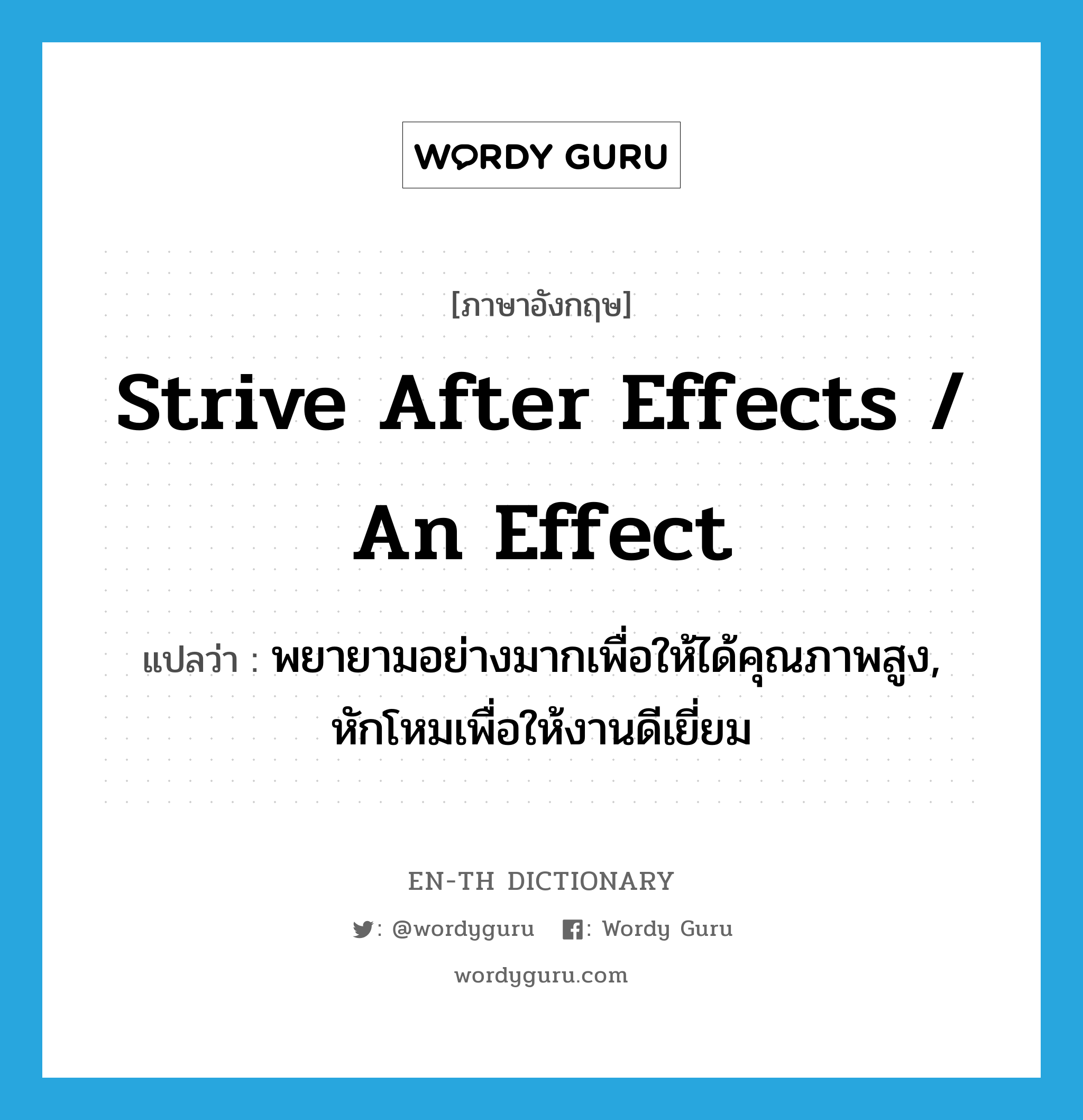 strive after effects / an effect แปลว่า?, คำศัพท์ภาษาอังกฤษ strive after effects / an effect แปลว่า พยายามอย่างมากเพื่อให้ได้คุณภาพสูง, หักโหมเพื่อให้งานดีเยี่ยม ประเภท IDM หมวด IDM