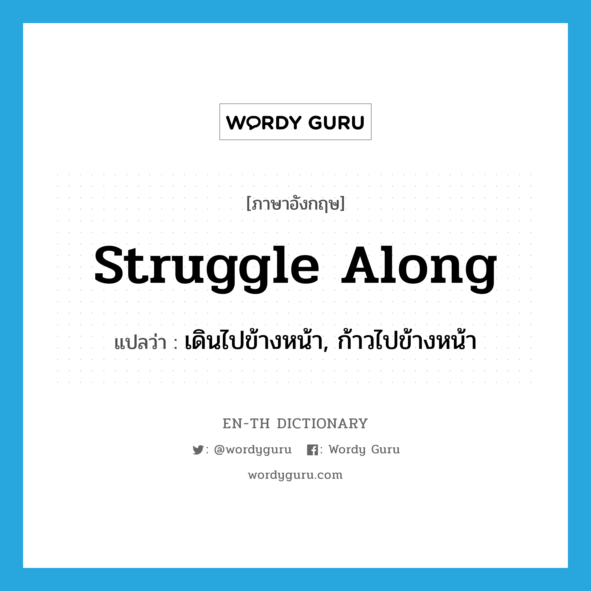 struggle along แปลว่า?, คำศัพท์ภาษาอังกฤษ struggle along แปลว่า เดินไปข้างหน้า, ก้าวไปข้างหน้า ประเภท PHRV หมวด PHRV