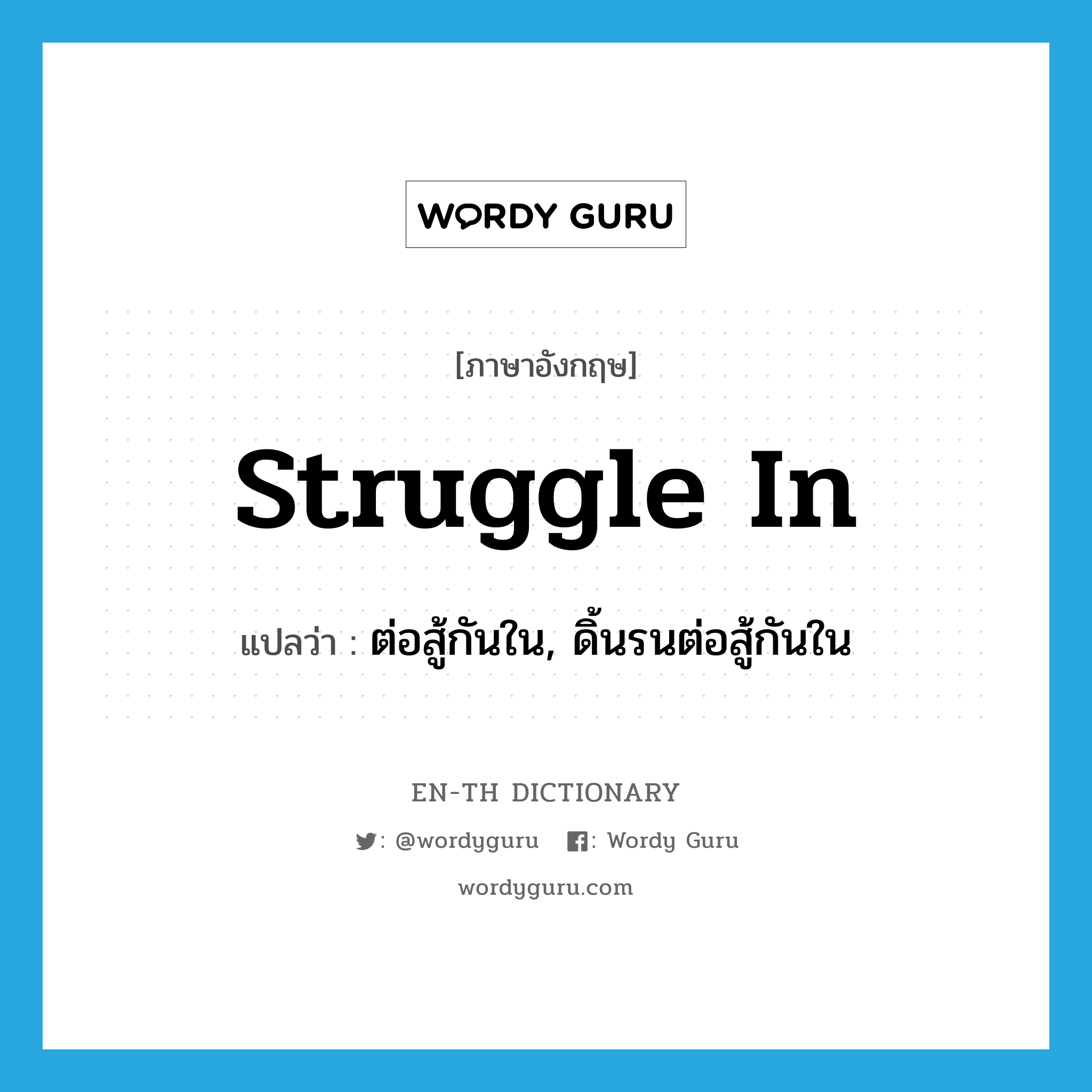 struggle in แปลว่า?, คำศัพท์ภาษาอังกฤษ struggle in แปลว่า ต่อสู้กันใน, ดิ้นรนต่อสู้กันใน ประเภท PHRV หมวด PHRV