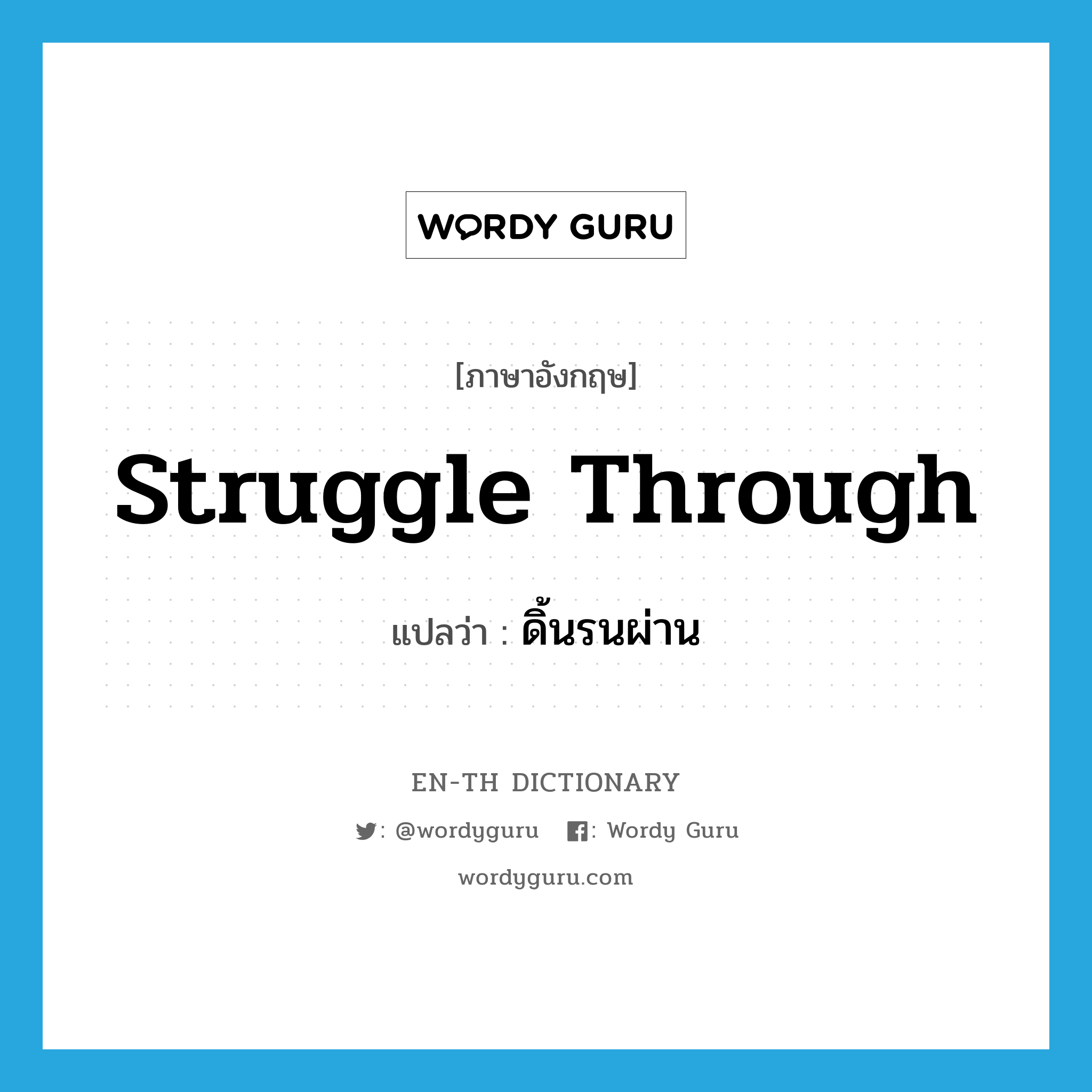 struggle through แปลว่า?, คำศัพท์ภาษาอังกฤษ struggle through แปลว่า ดิ้นรนผ่าน ประเภท PHRV หมวด PHRV