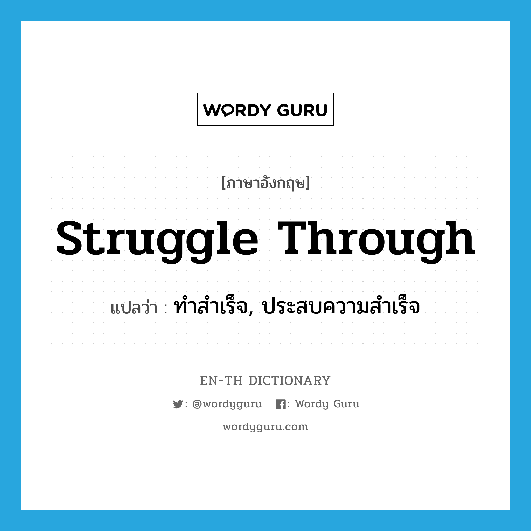 struggle through แปลว่า?, คำศัพท์ภาษาอังกฤษ struggle through แปลว่า ทำสำเร็จ, ประสบความสำเร็จ ประเภท PHRV หมวด PHRV