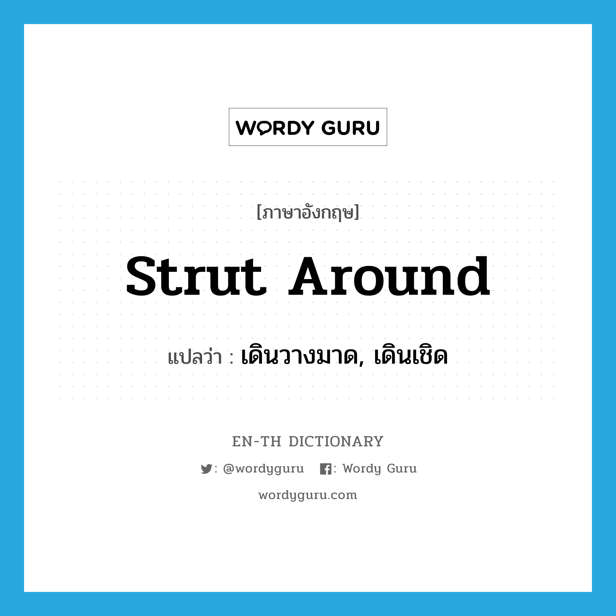 strut around แปลว่า?, คำศัพท์ภาษาอังกฤษ strut around แปลว่า เดินวางมาด, เดินเชิด ประเภท PHRV หมวด PHRV