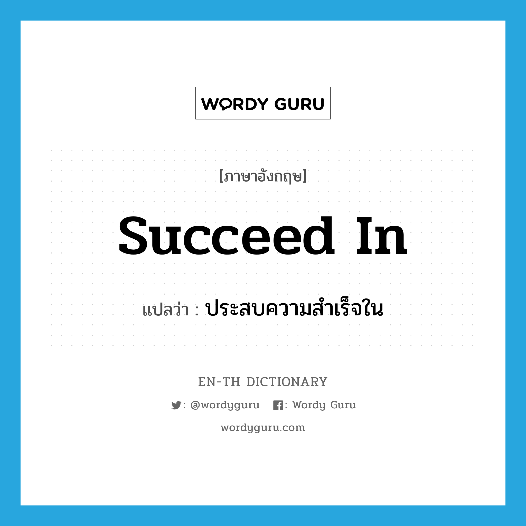 succeed in แปลว่า?, คำศัพท์ภาษาอังกฤษ succeed in แปลว่า ประสบความสำเร็จใน ประเภท PHRV หมวด PHRV