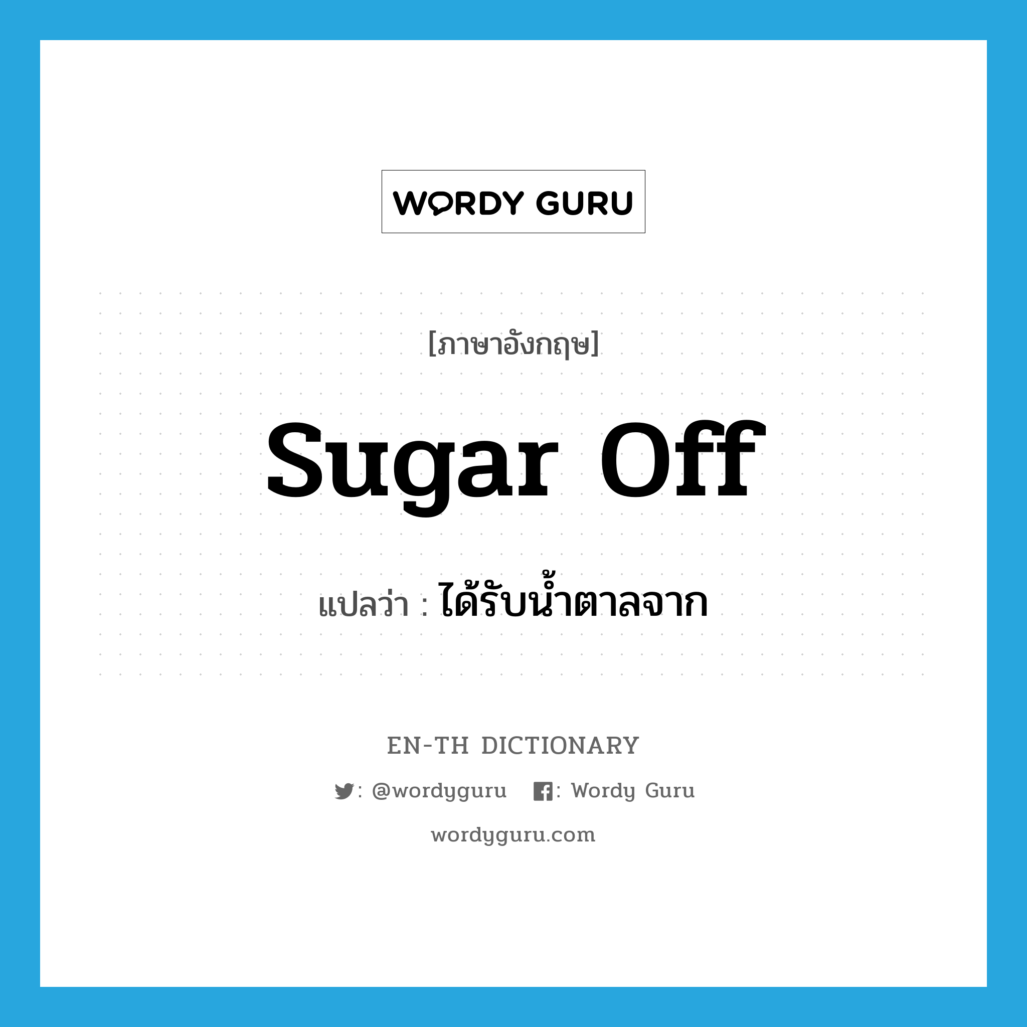 sugar off แปลว่า?, คำศัพท์ภาษาอังกฤษ sugar off แปลว่า ได้รับน้ำตาลจาก ประเภท PHRV หมวด PHRV