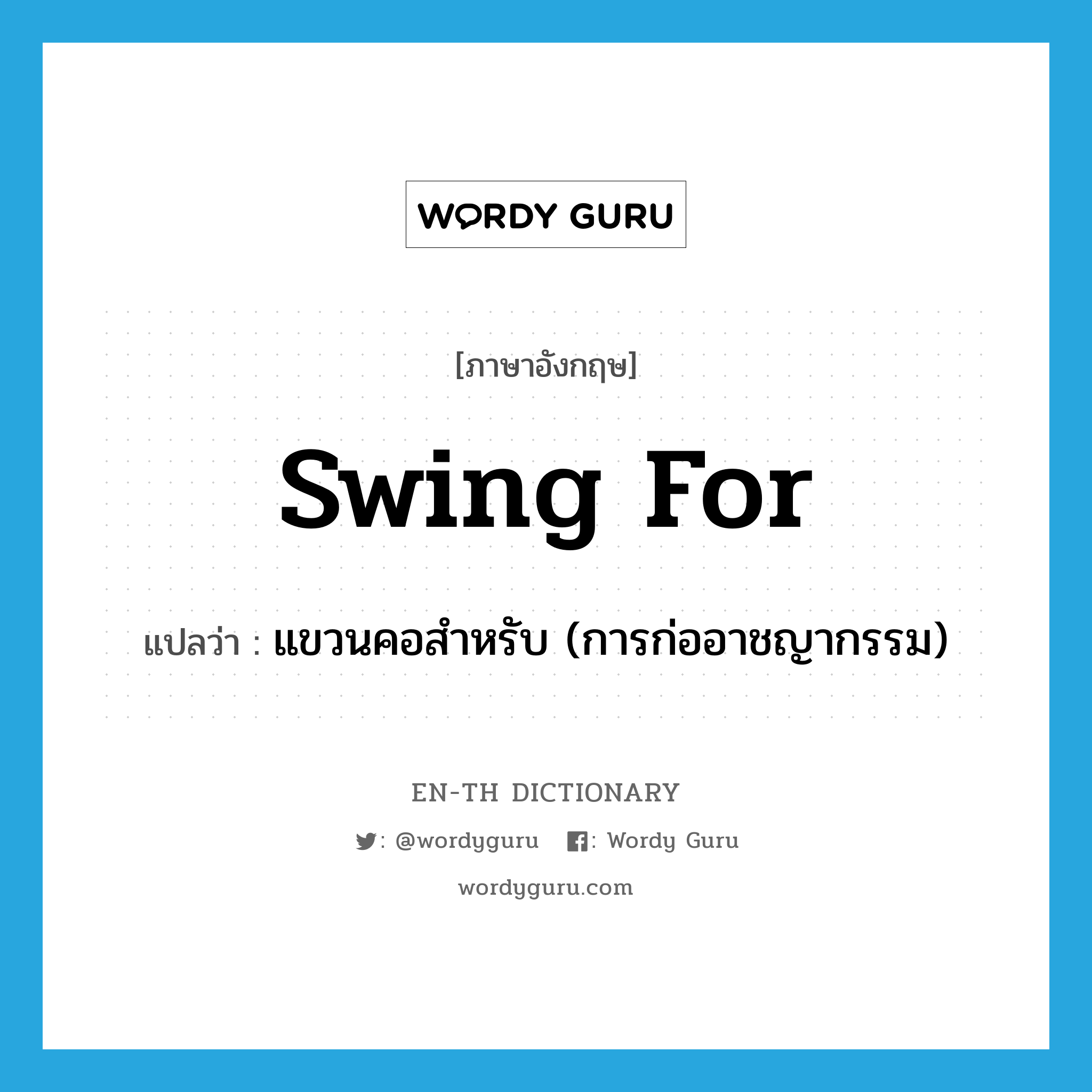 swing for แปลว่า?, คำศัพท์ภาษาอังกฤษ swing for แปลว่า แขวนคอสำหรับ (การก่ออาชญากรรม) ประเภท PHRV หมวด PHRV