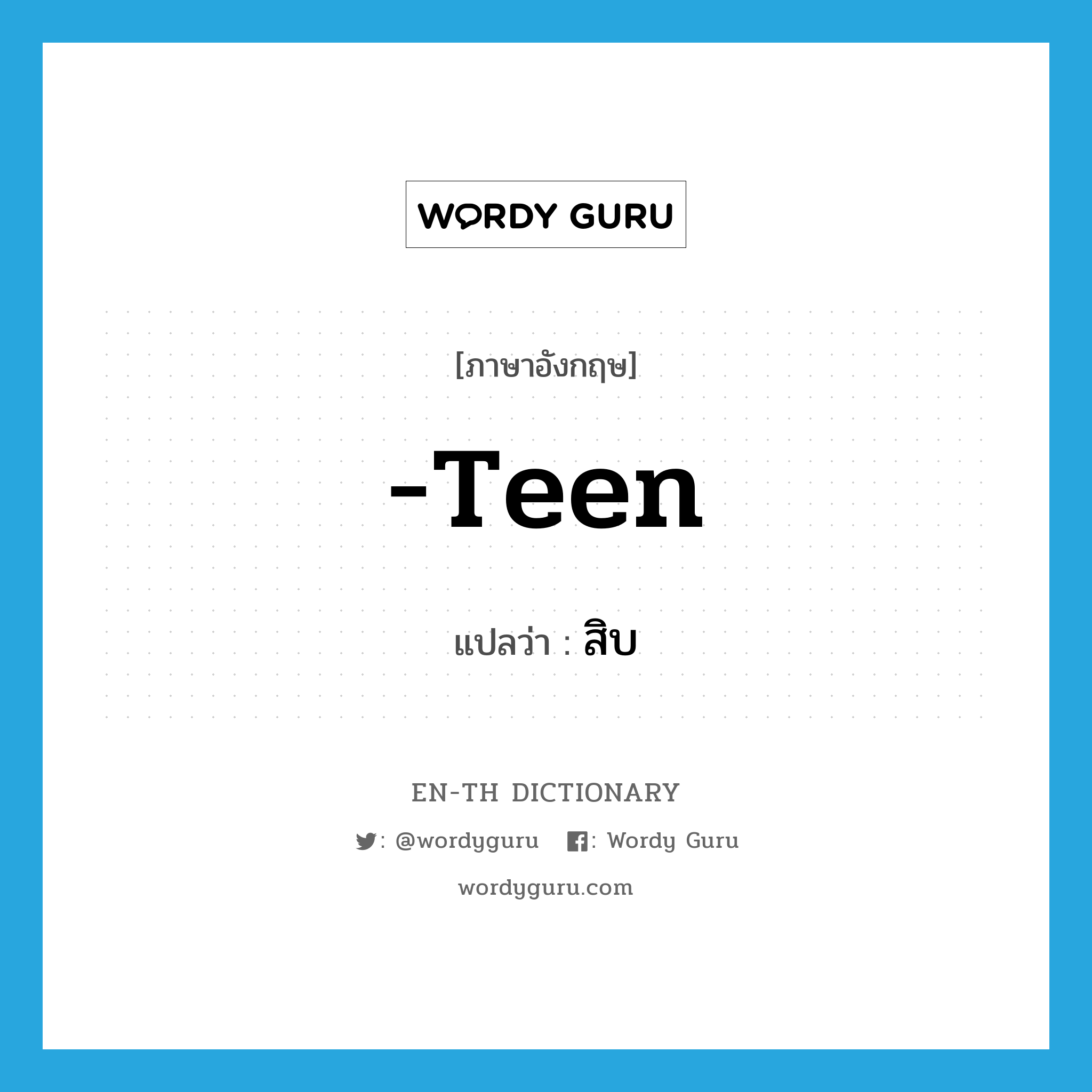 -teen แปลว่า?, คำศัพท์ภาษาอังกฤษ -teen แปลว่า สิบ ประเภท SUF หมวด SUF