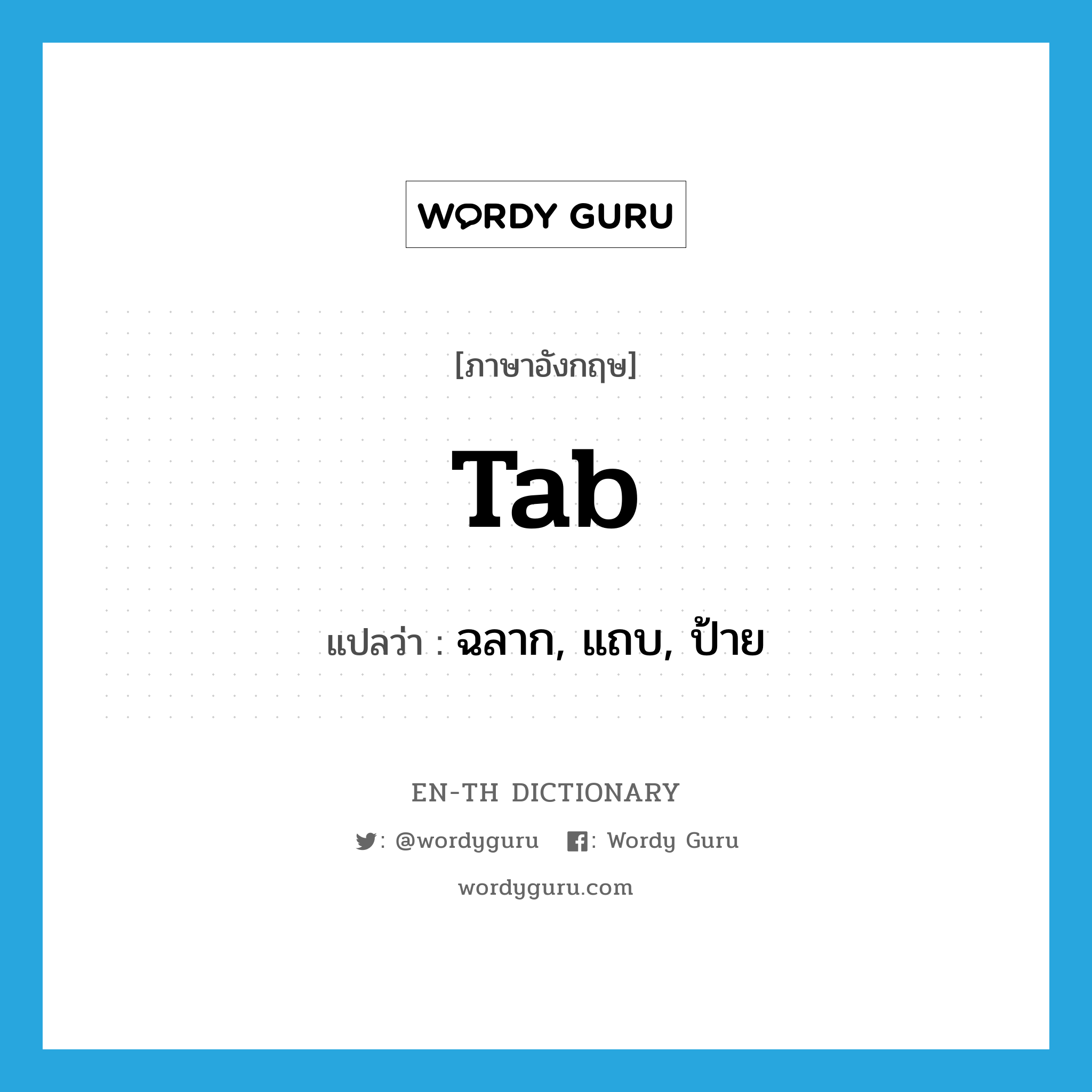 tab แปลว่า?, คำศัพท์ภาษาอังกฤษ tab แปลว่า ฉลาก, แถบ, ป้าย ประเภท N หมวด N