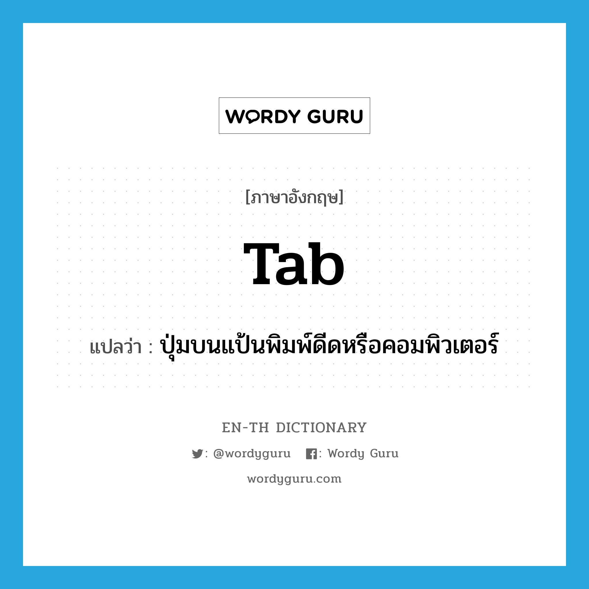 tab แปลว่า?, คำศัพท์ภาษาอังกฤษ tab แปลว่า ปุ่มบนแป้นพิมพ์ดีดหรือคอมพิวเตอร์ ประเภท N หมวด N