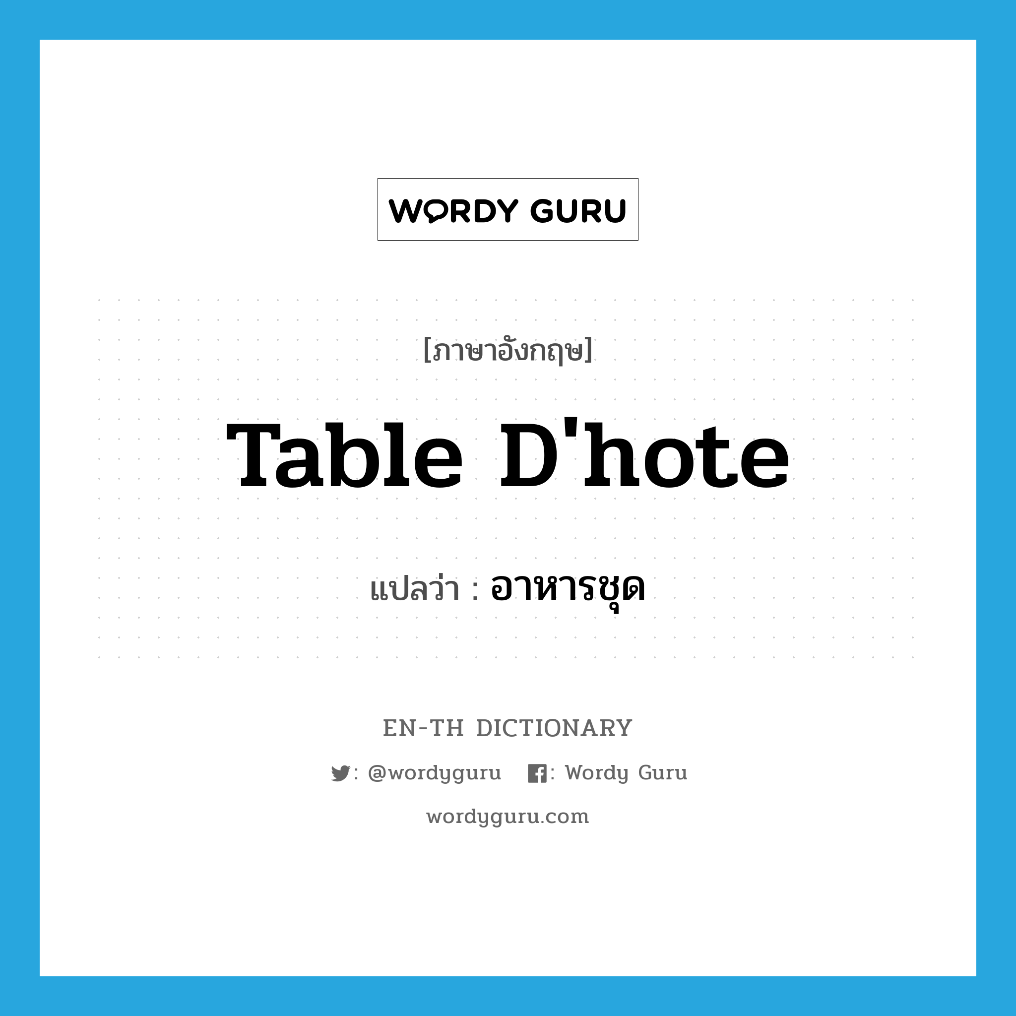 table d'hote แปลว่า?, คำศัพท์ภาษาอังกฤษ table d'hote แปลว่า อาหารชุด ประเภท N หมวด N