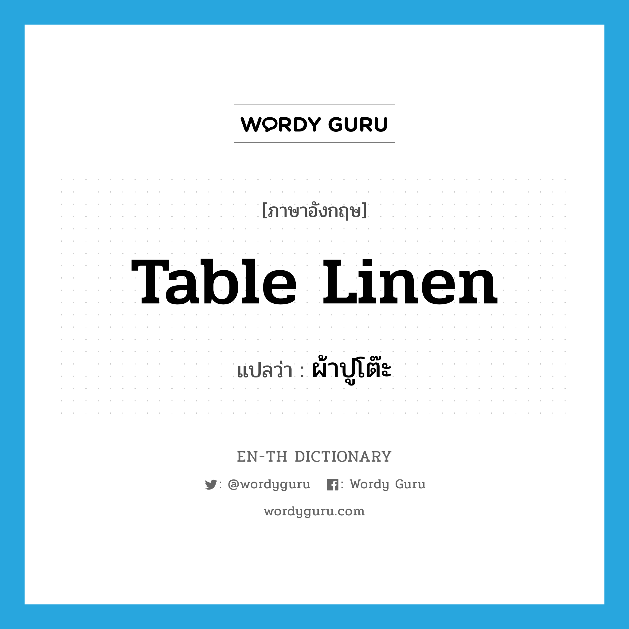 table linen แปลว่า?, คำศัพท์ภาษาอังกฤษ table linen แปลว่า ผ้าปูโต๊ะ ประเภท N หมวด N