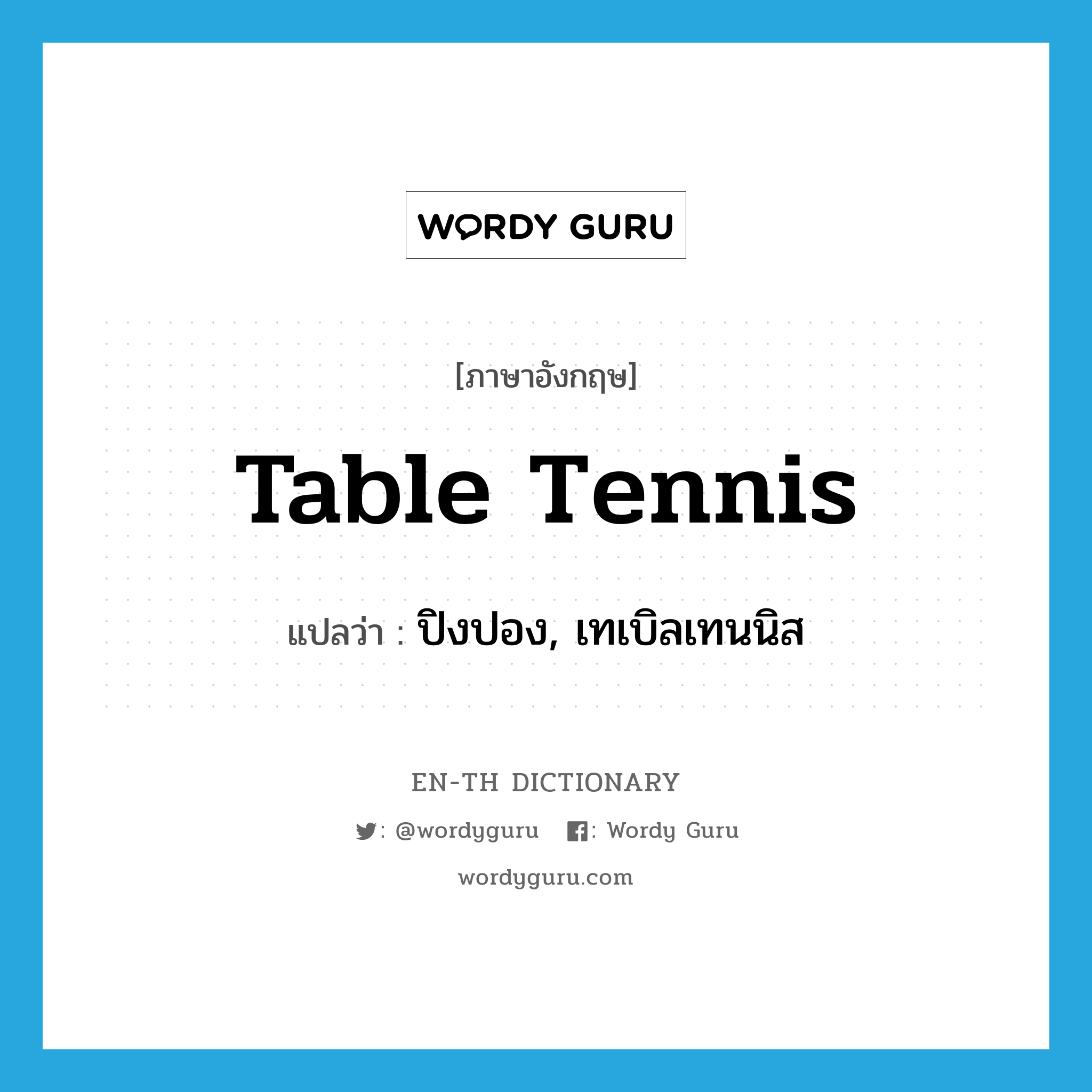 table tennis แปลว่า?, คำศัพท์ภาษาอังกฤษ table tennis แปลว่า ปิงปอง, เทเบิลเทนนิส ประเภท N หมวด N