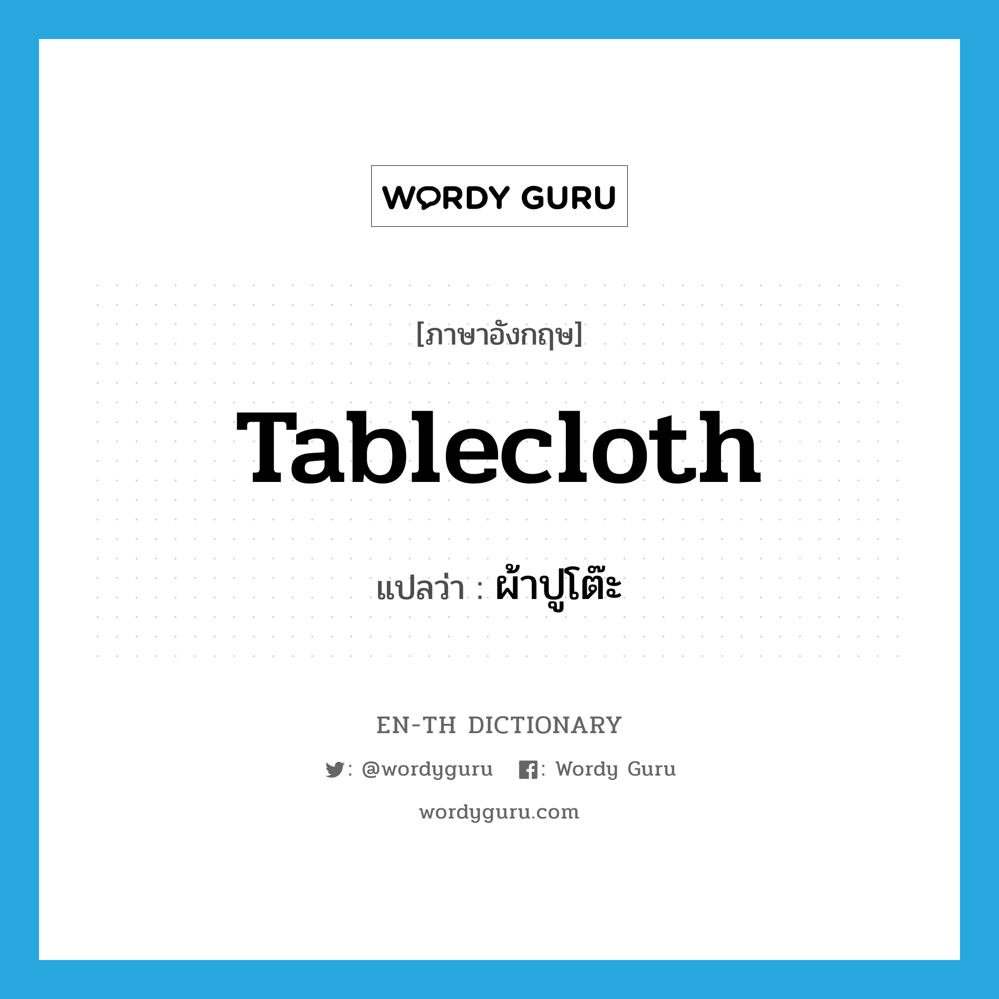 tablecloth แปลว่า?, คำศัพท์ภาษาอังกฤษ tablecloth แปลว่า ผ้าปูโต๊ะ ประเภท N หมวด N