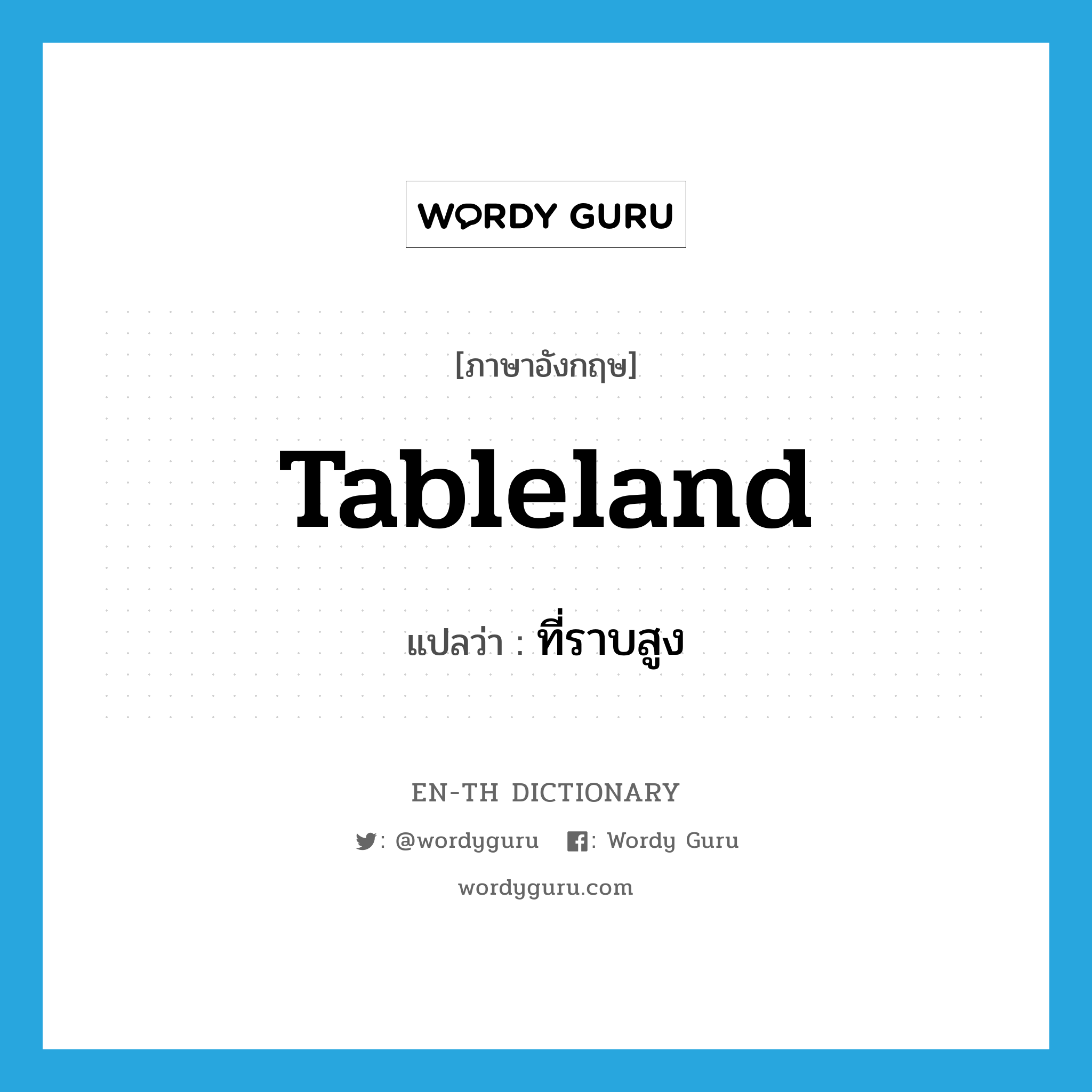 tableland แปลว่า?, คำศัพท์ภาษาอังกฤษ tableland แปลว่า ที่ราบสูง ประเภท N หมวด N