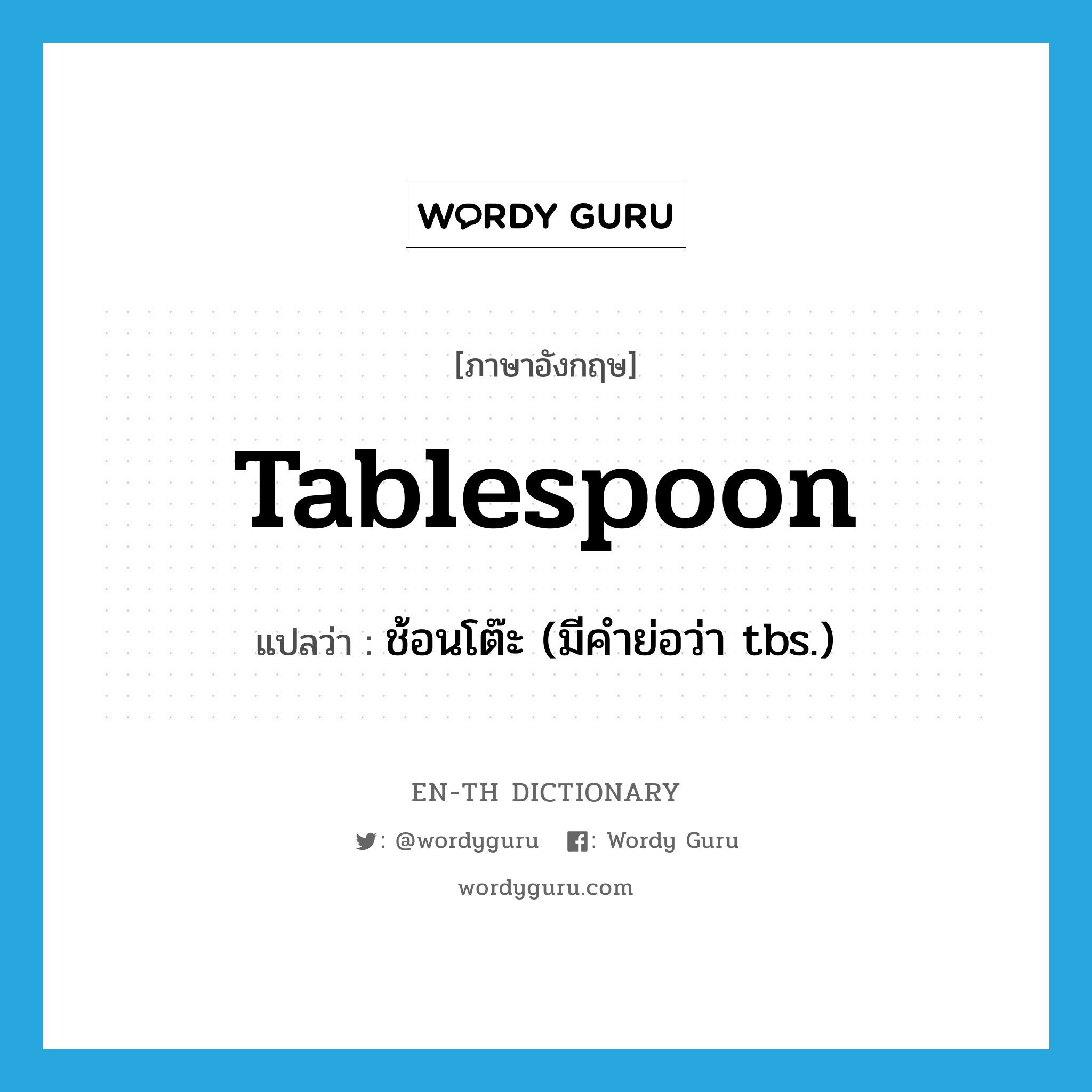 tablespoon แปลว่า?, คำศัพท์ภาษาอังกฤษ tablespoon แปลว่า ช้อนโต๊ะ (มีคำย่อว่า tbs.) ประเภท N หมวด N