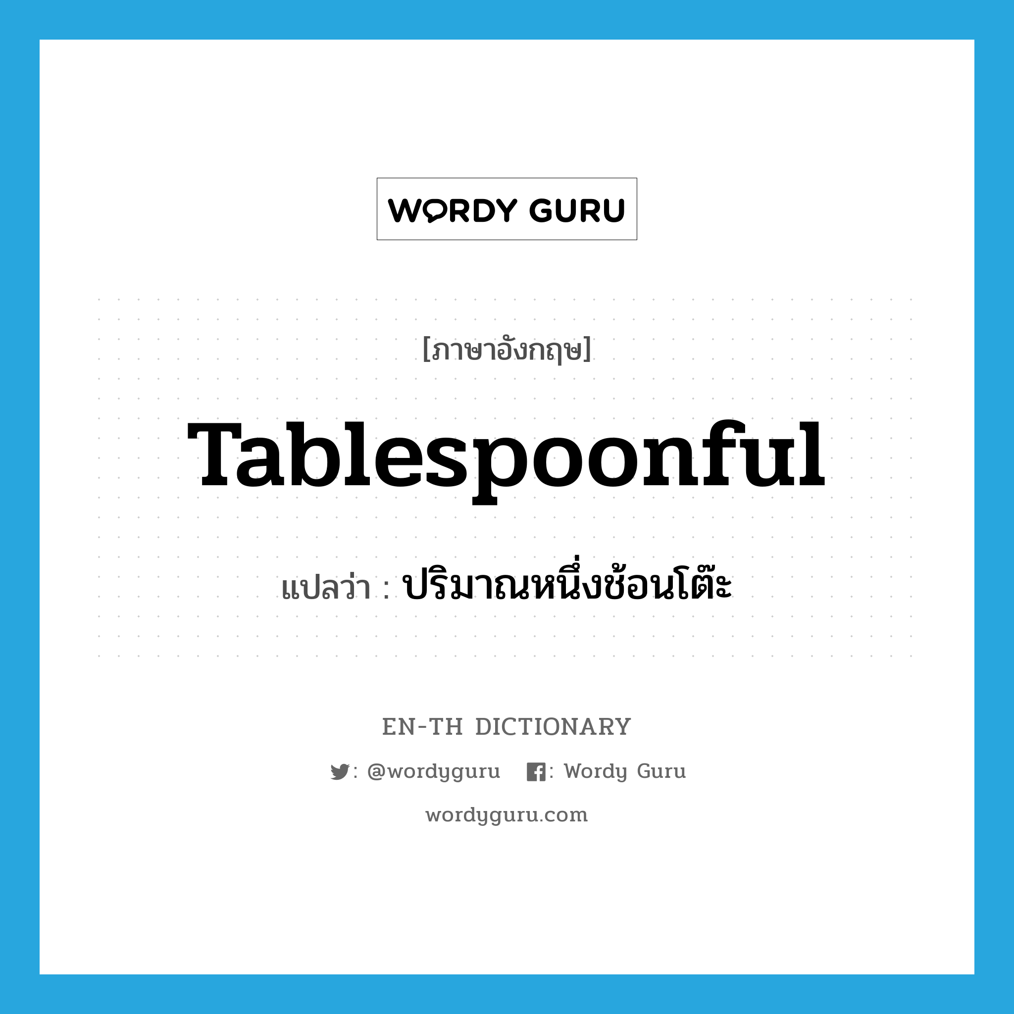 ปริมาณหนึ่งช้อนโต๊ะ ภาษาอังกฤษ?, คำศัพท์ภาษาอังกฤษ ปริมาณหนึ่งช้อนโต๊ะ แปลว่า tablespoonful ประเภท N หมวด N