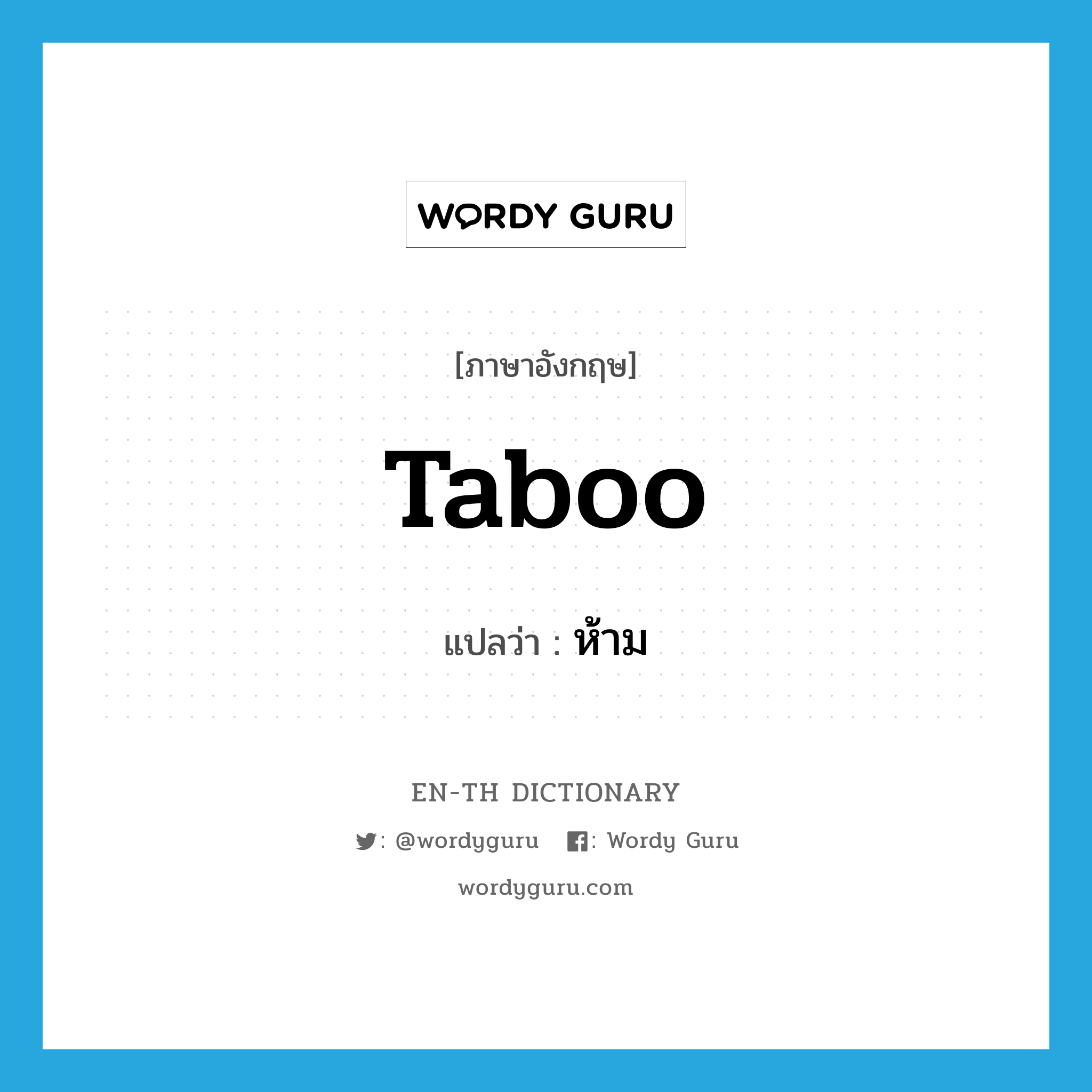 taboo แปลว่า?, คำศัพท์ภาษาอังกฤษ taboo แปลว่า ห้าม ประเภท VT หมวด VT